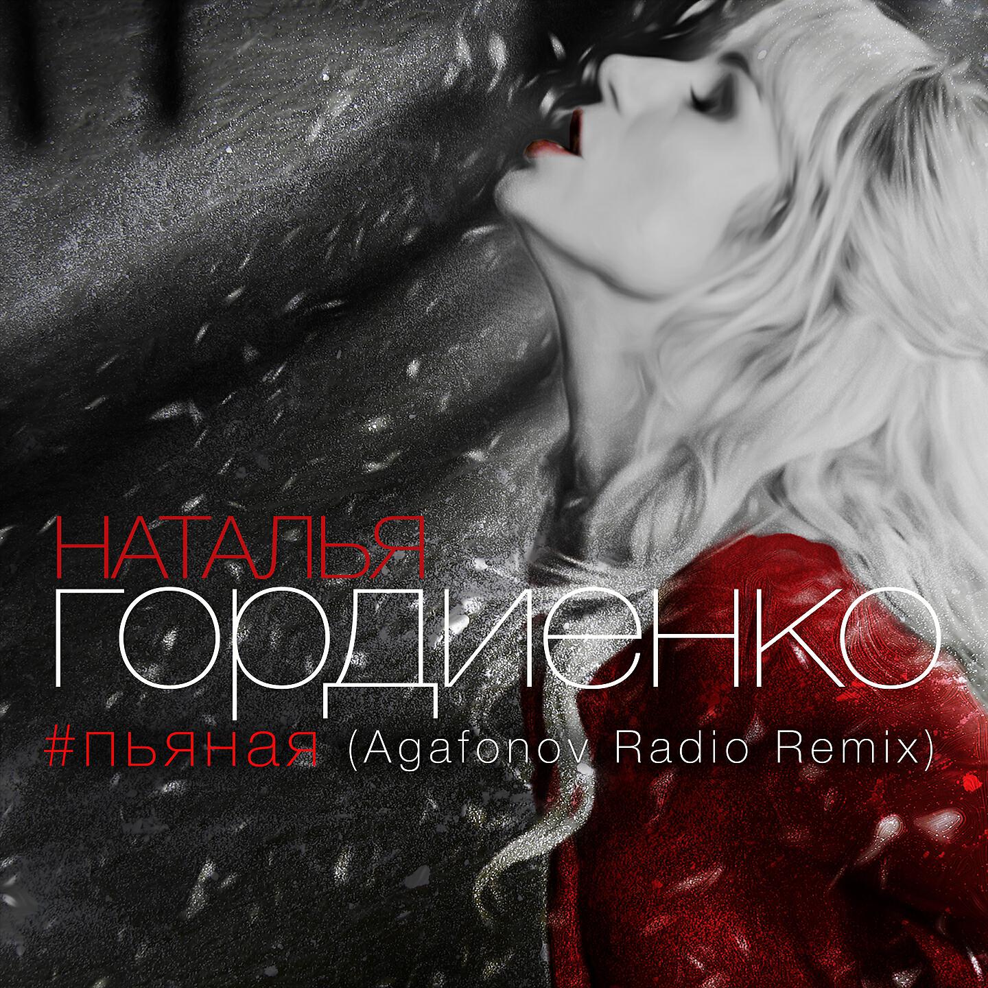 Альбом Pyanaya (Remixes) исполнителя Natalia Gordienko