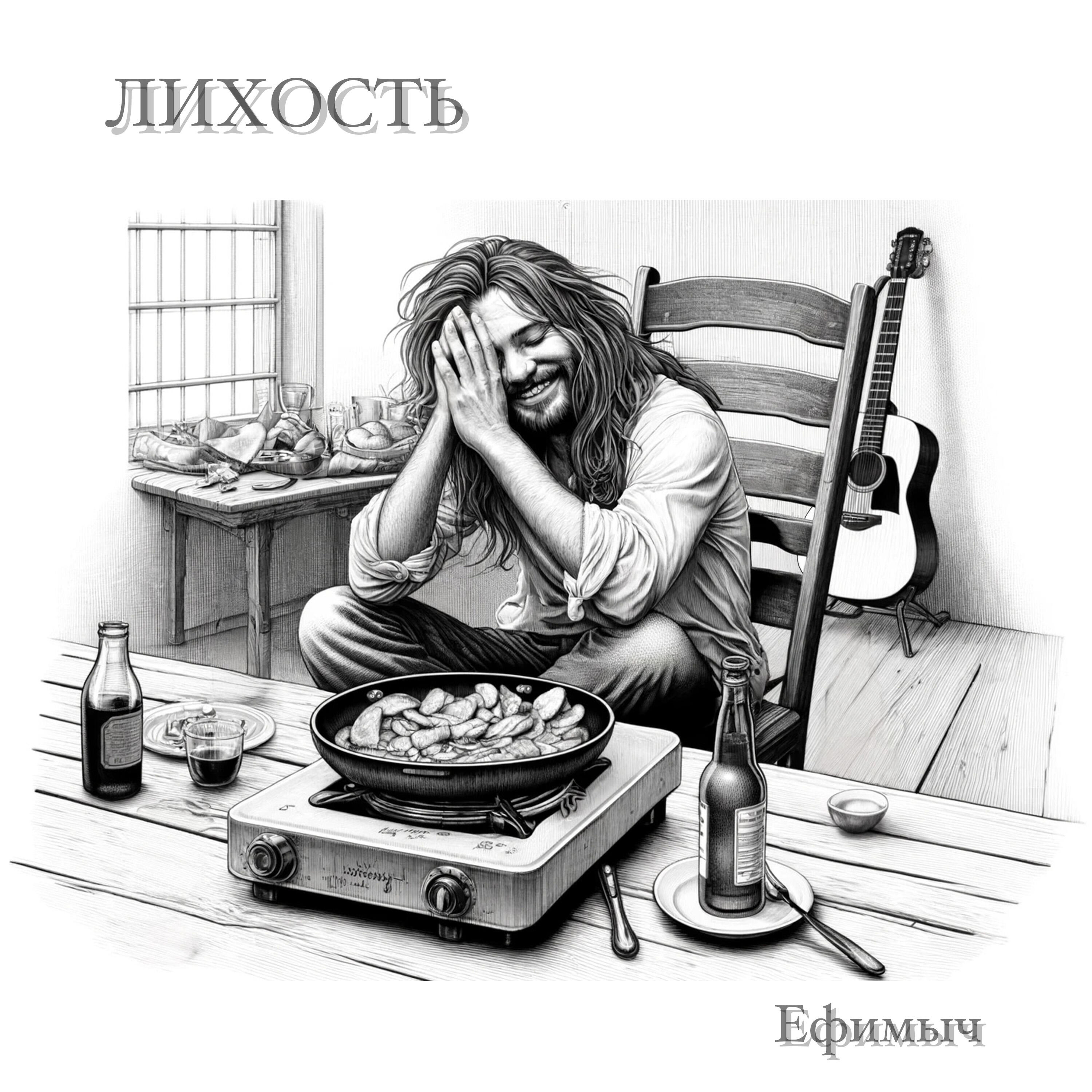 Альбом Лихость исполнителя Ефимыч