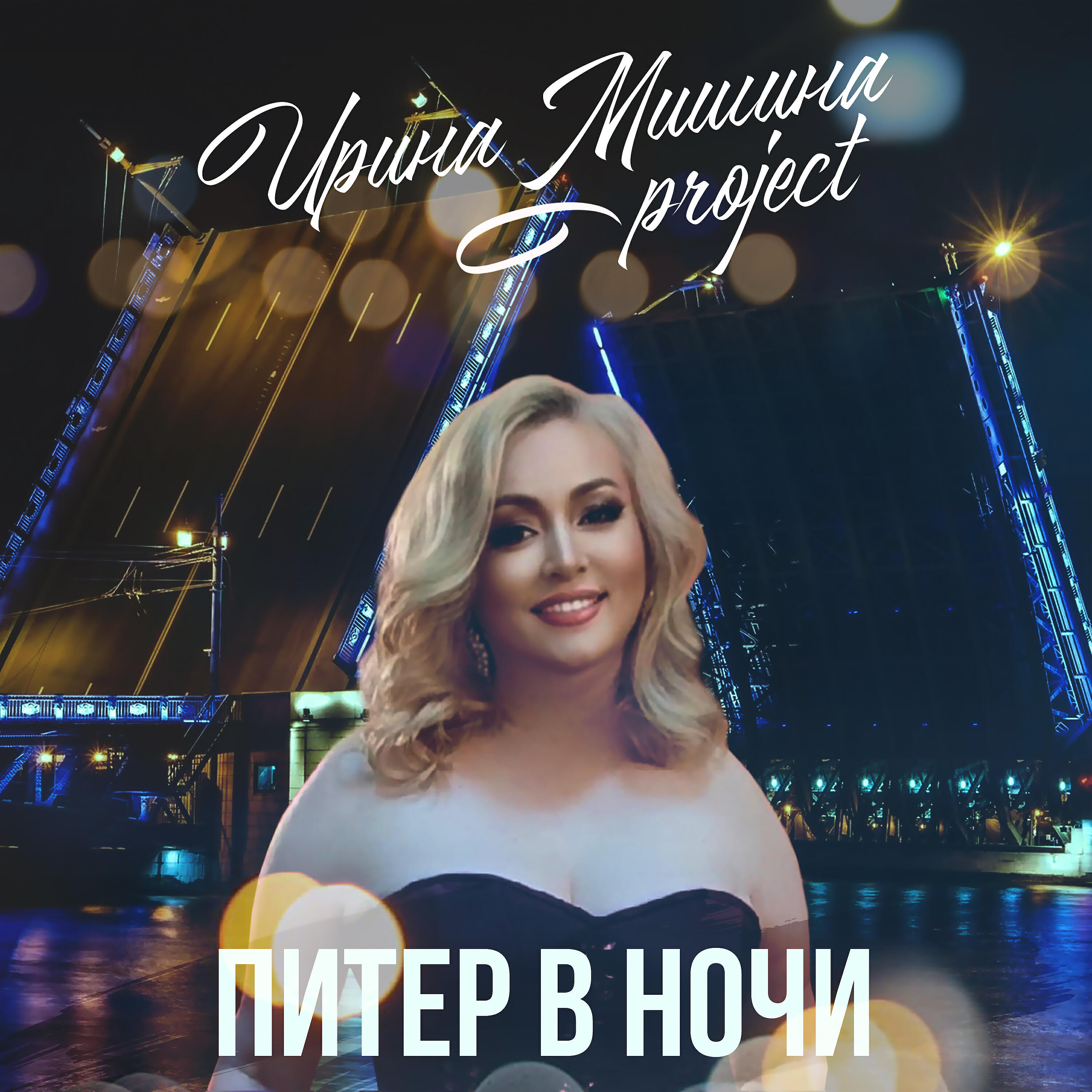 Питер в ночи