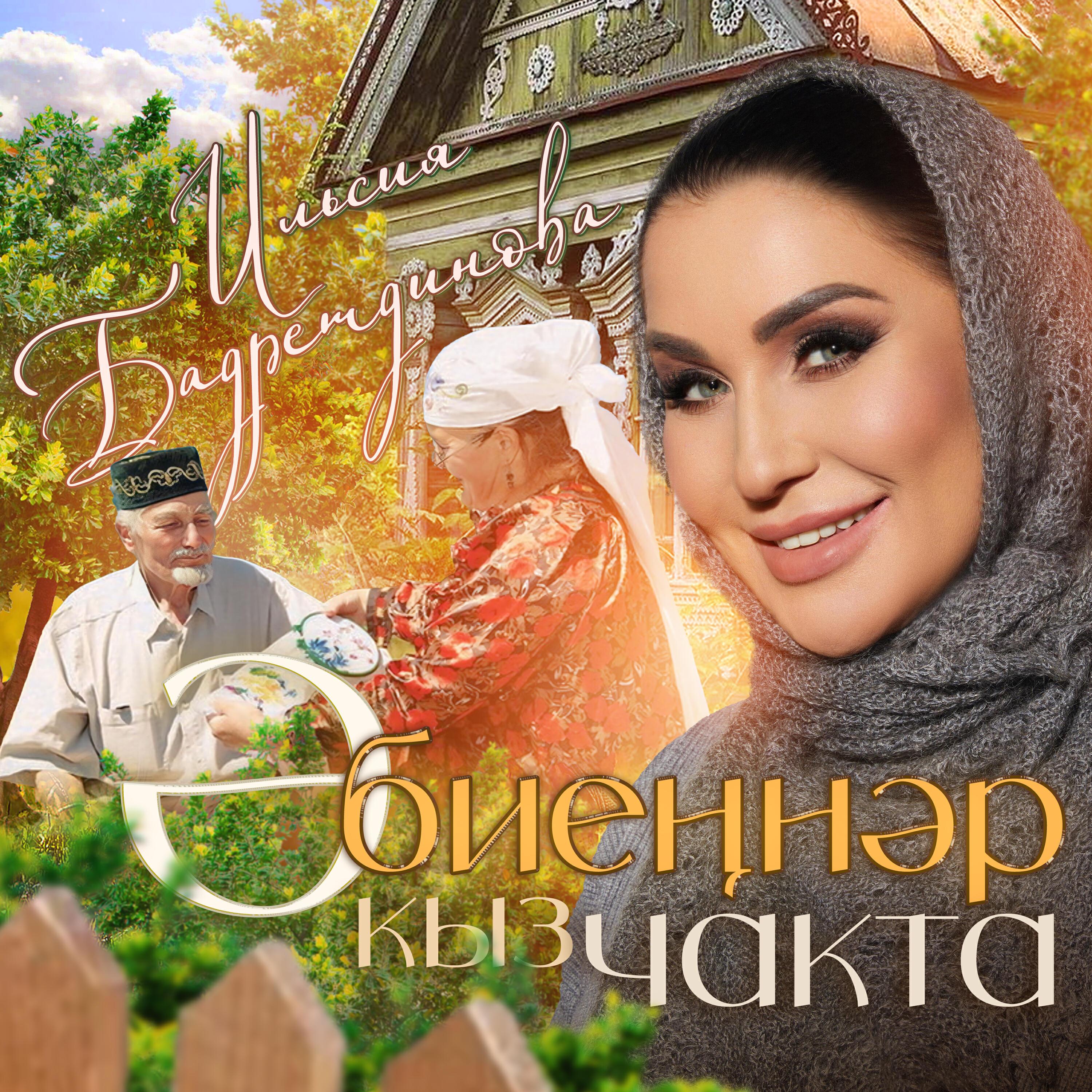Эбиеннэр кыз чакта (Remaster 2025)