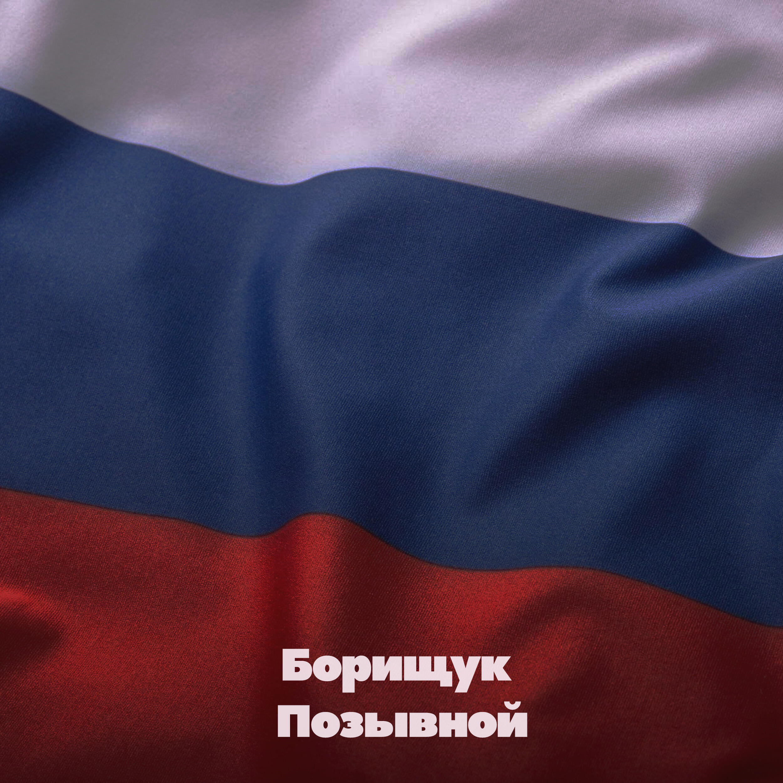 Позывной