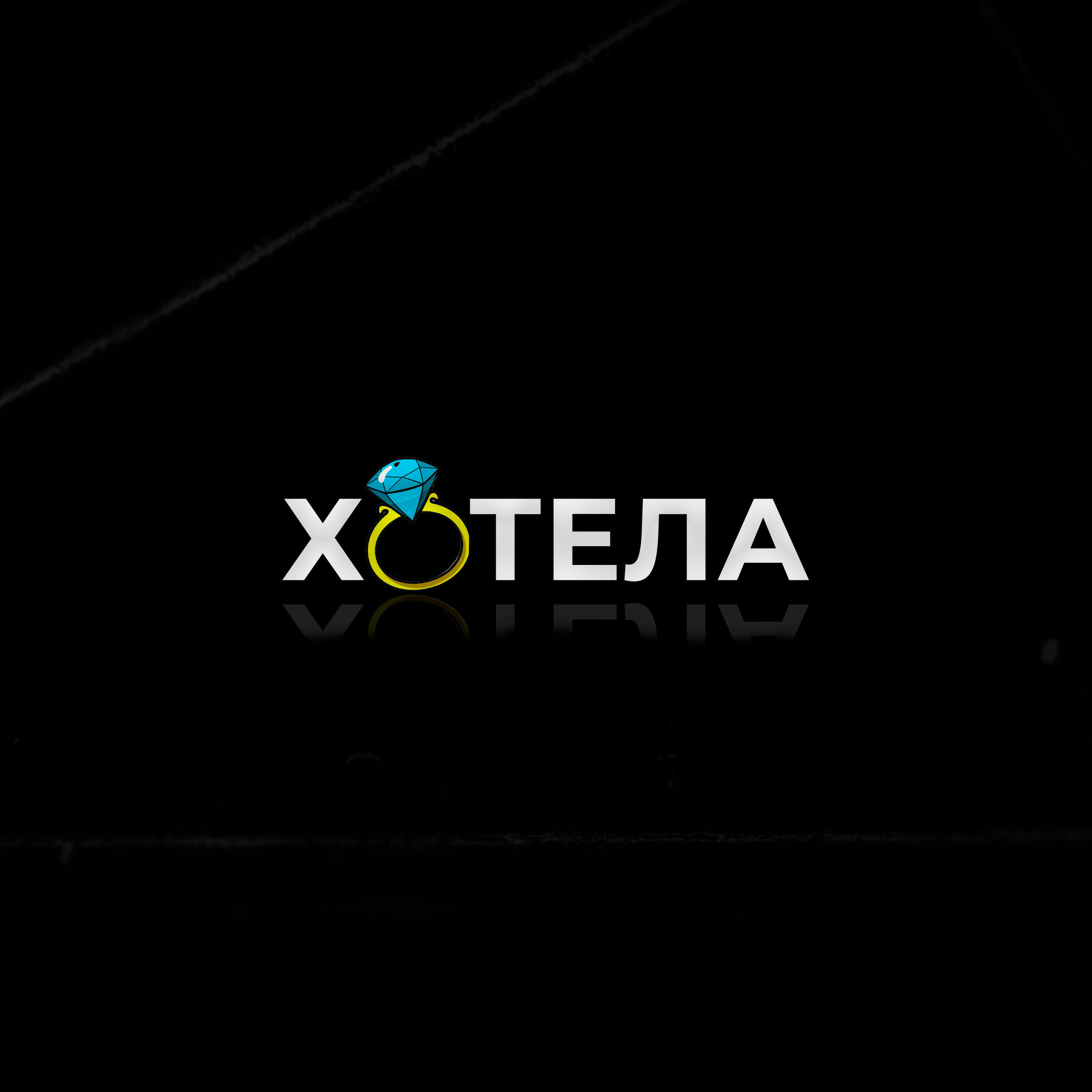 Хотела