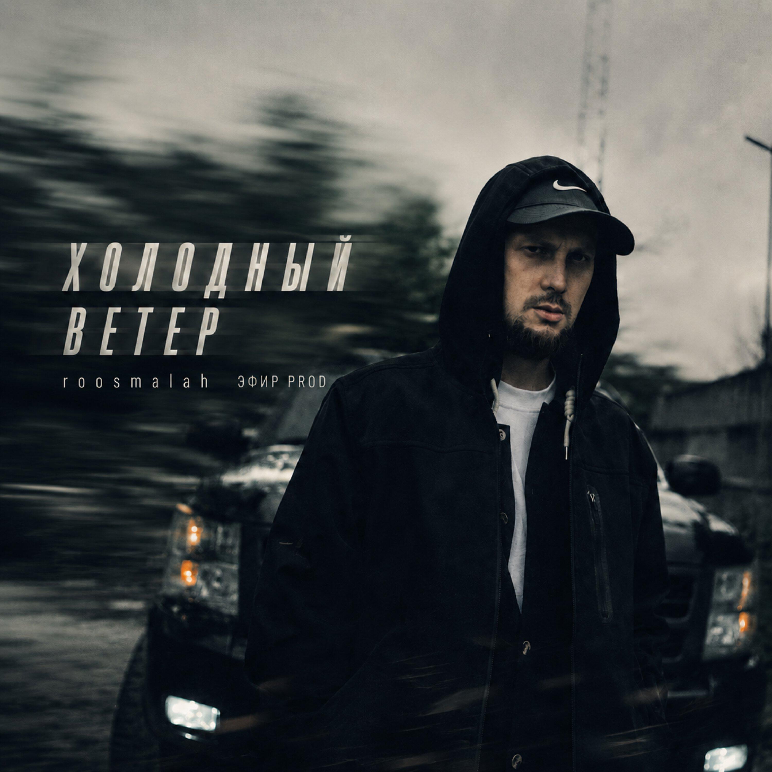 Альбом Холодный ветер исполнителя roosmalah, ЭФИР PROD