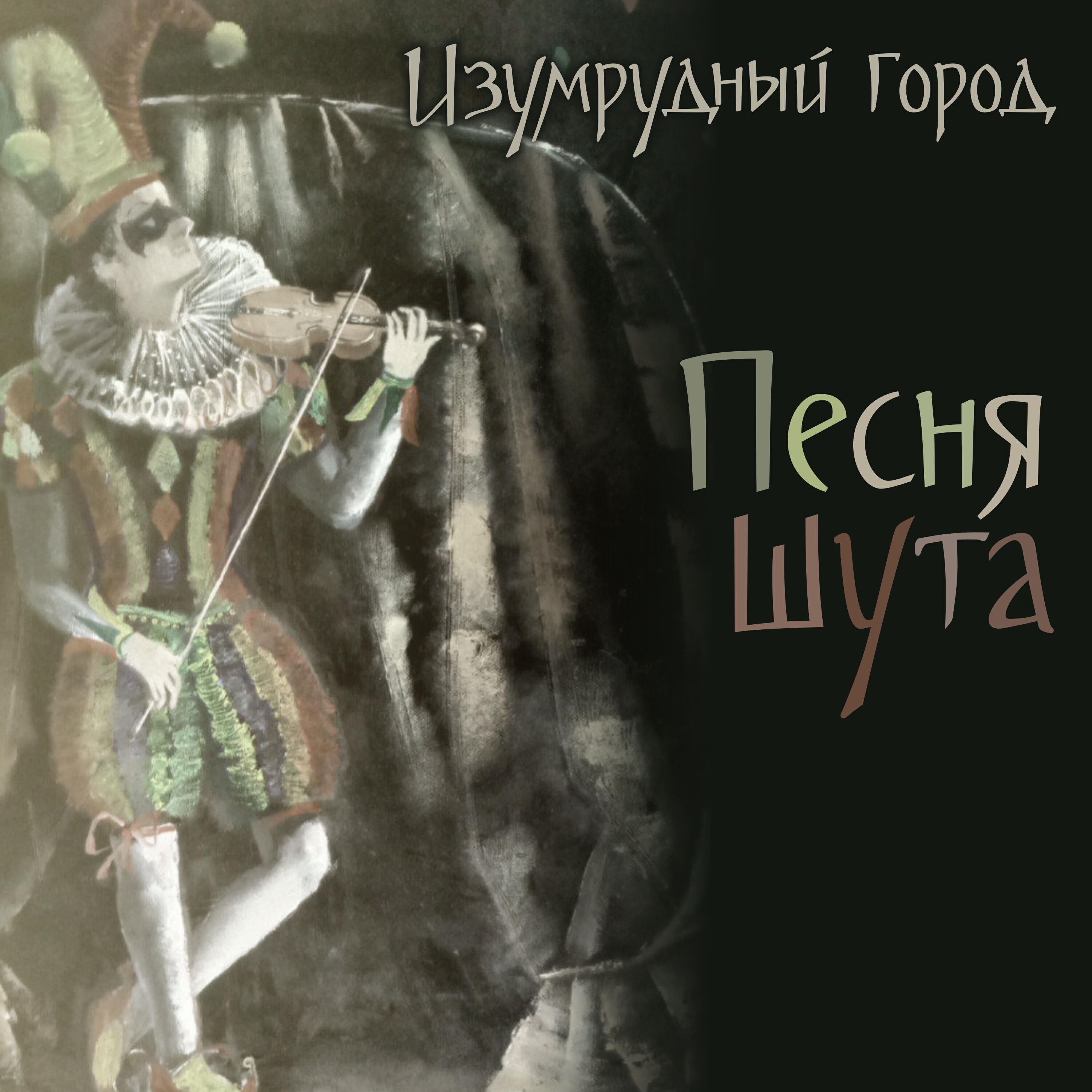 Песня шута