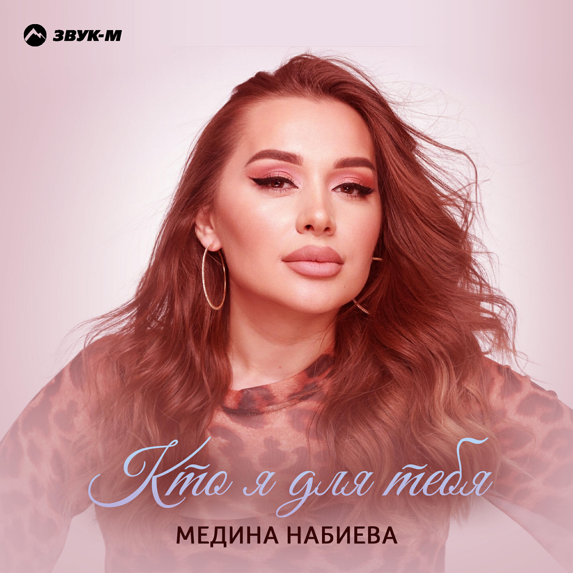 Кто я для тебя