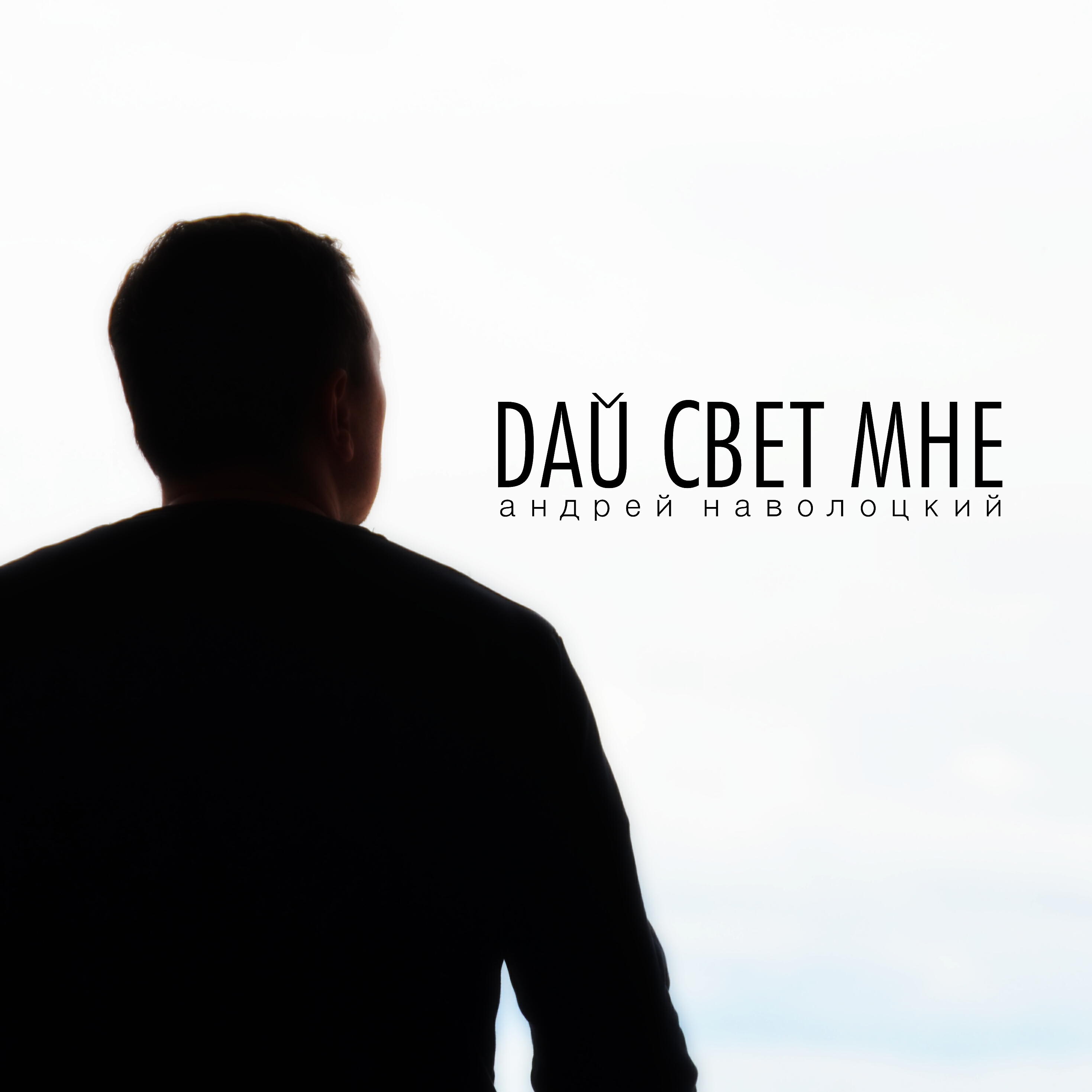 Андрей Наволоцкий - Малая Родина
