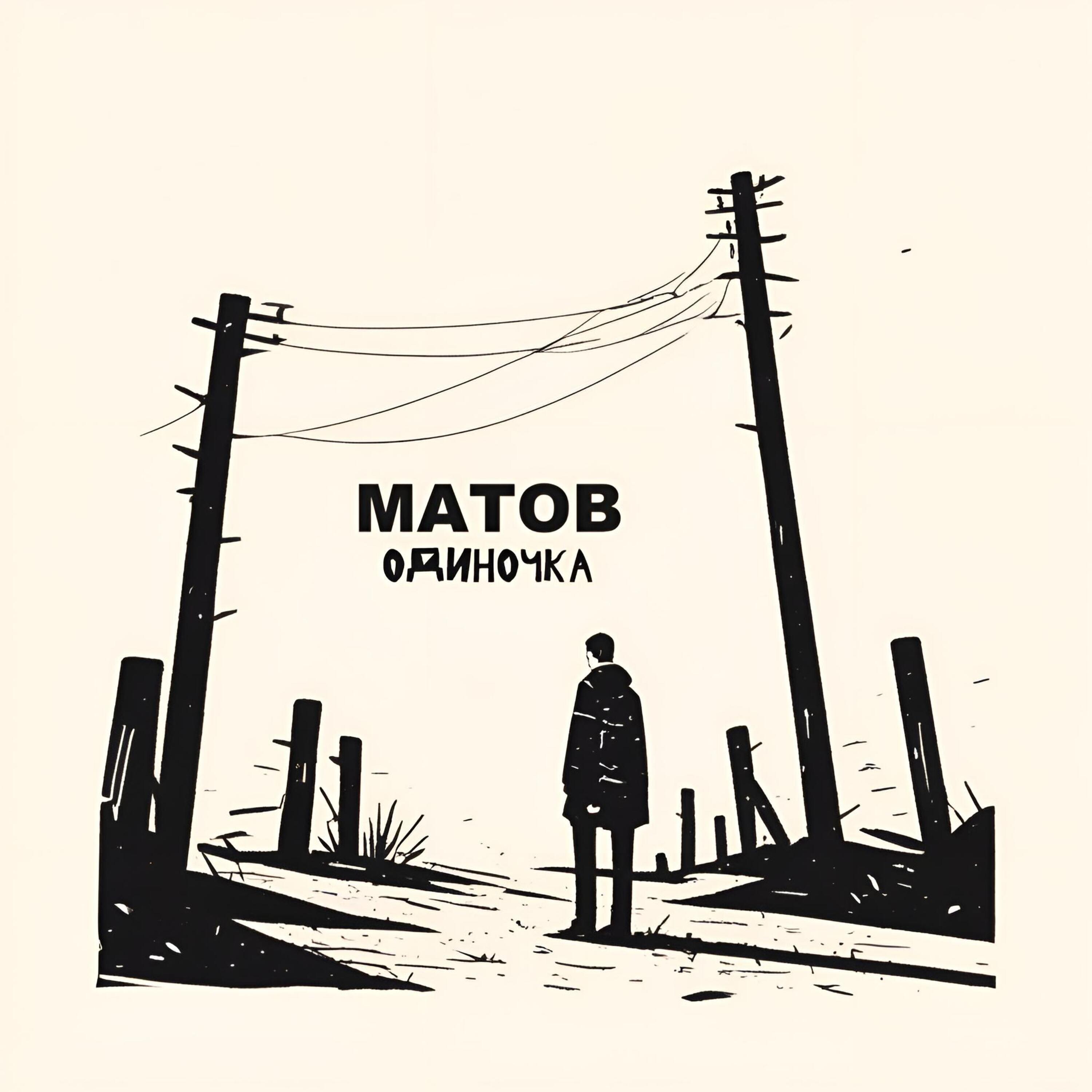 Алексей Матов - Полоса
