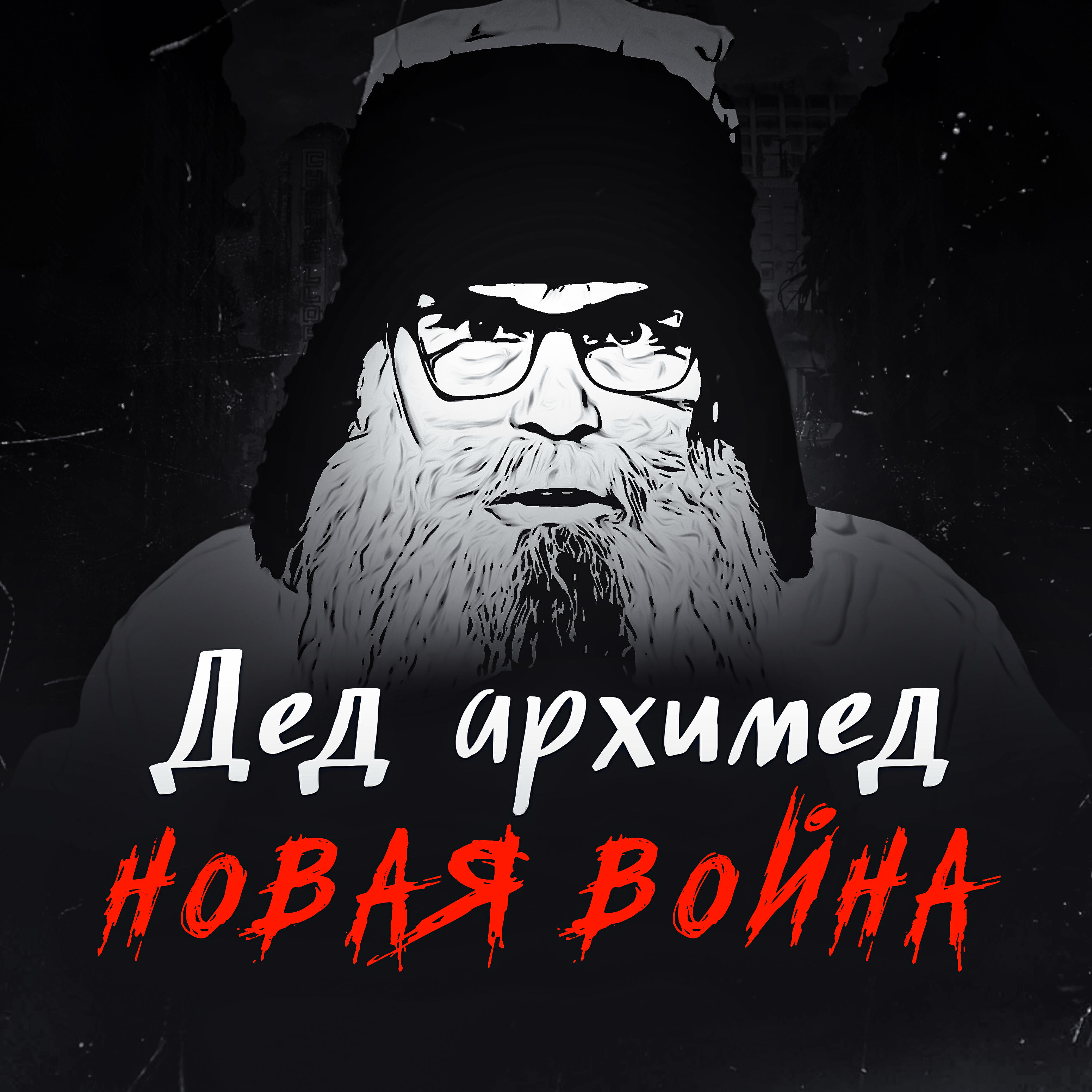 Дед Архимед - Старик, собака и война