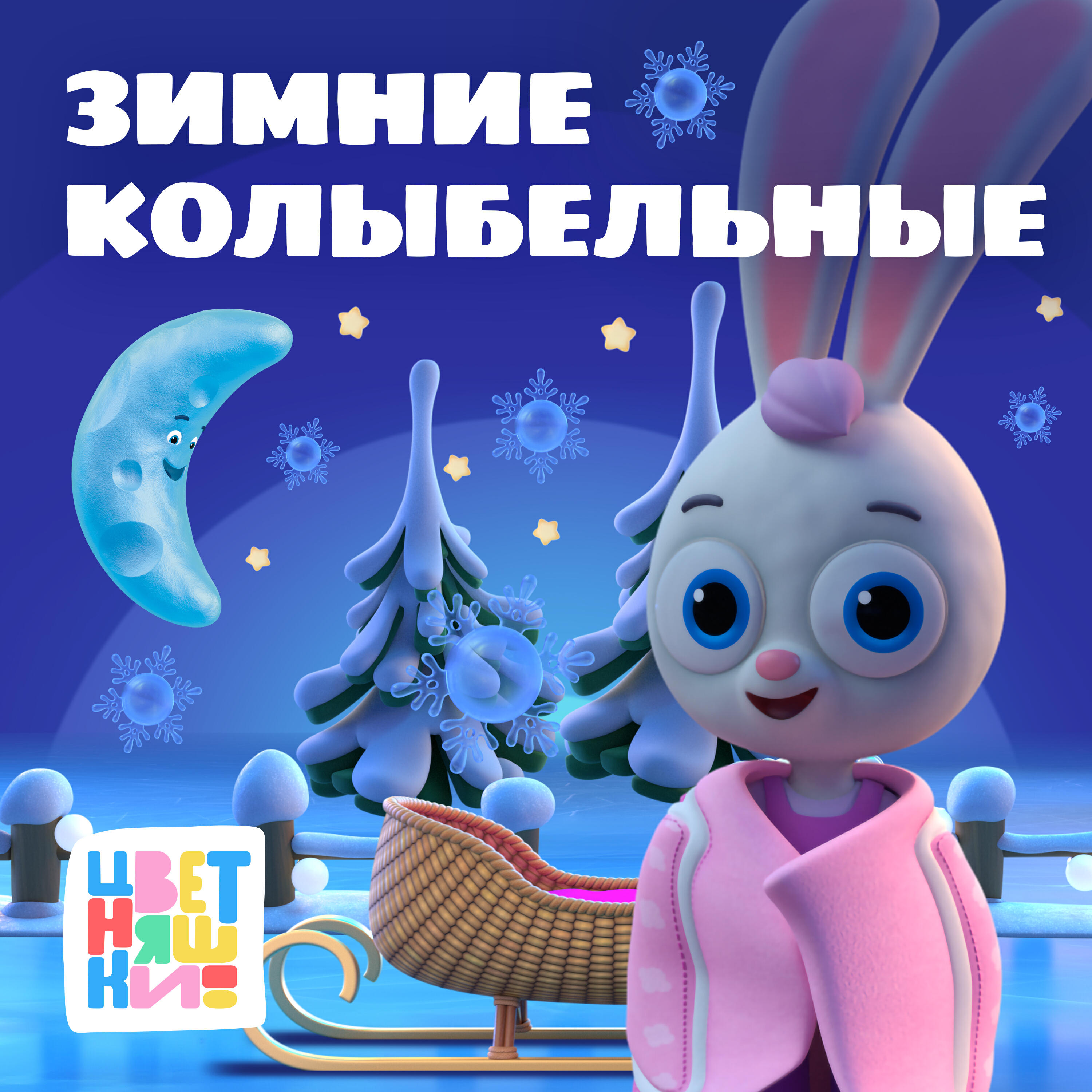 Зимние Колыбельные