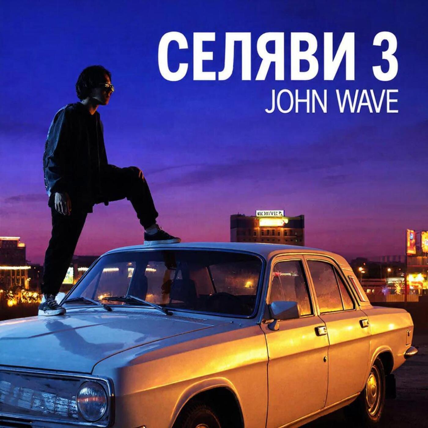 Селяви 3