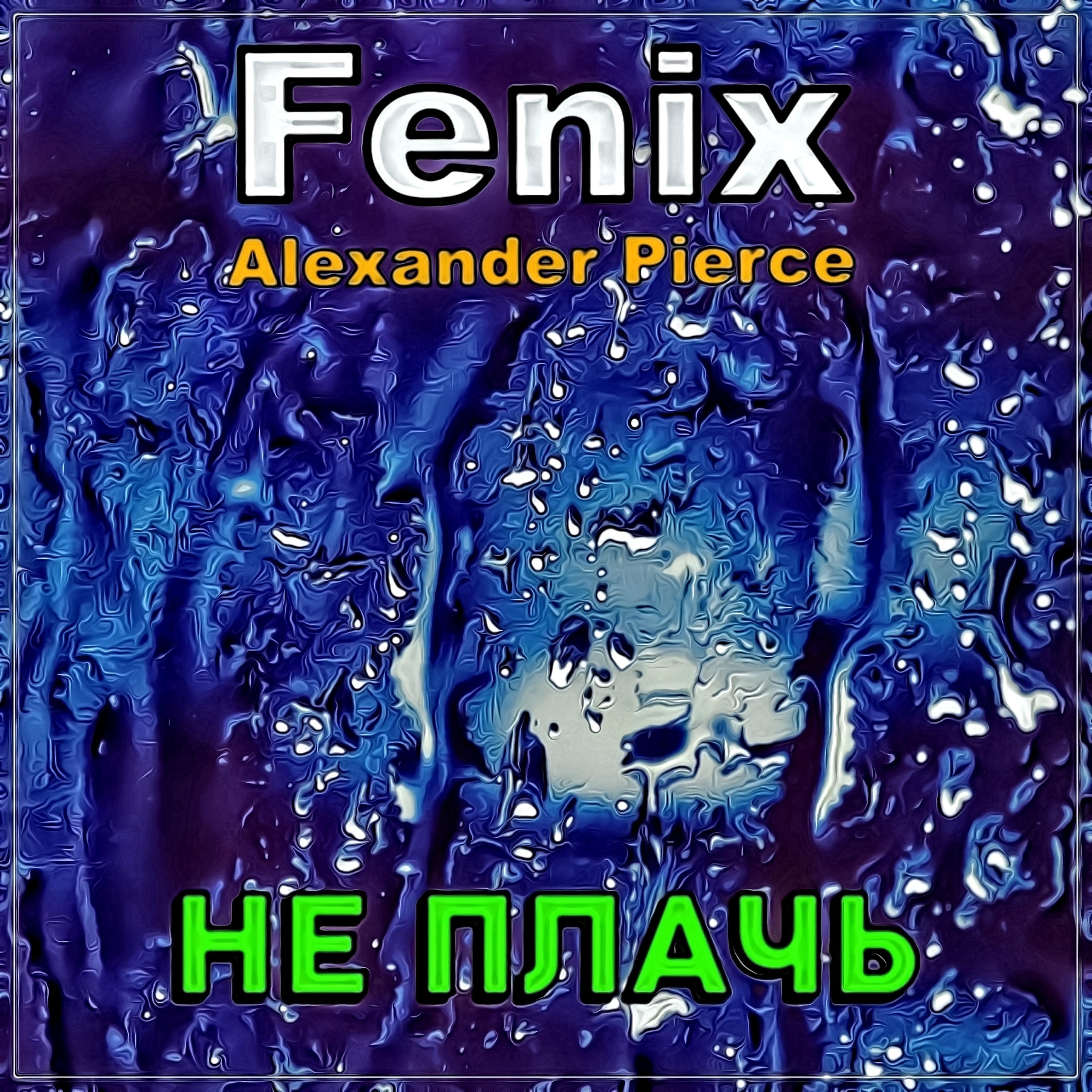 Альбом Не плачь исполнителя Fenix, Alexander Pierce