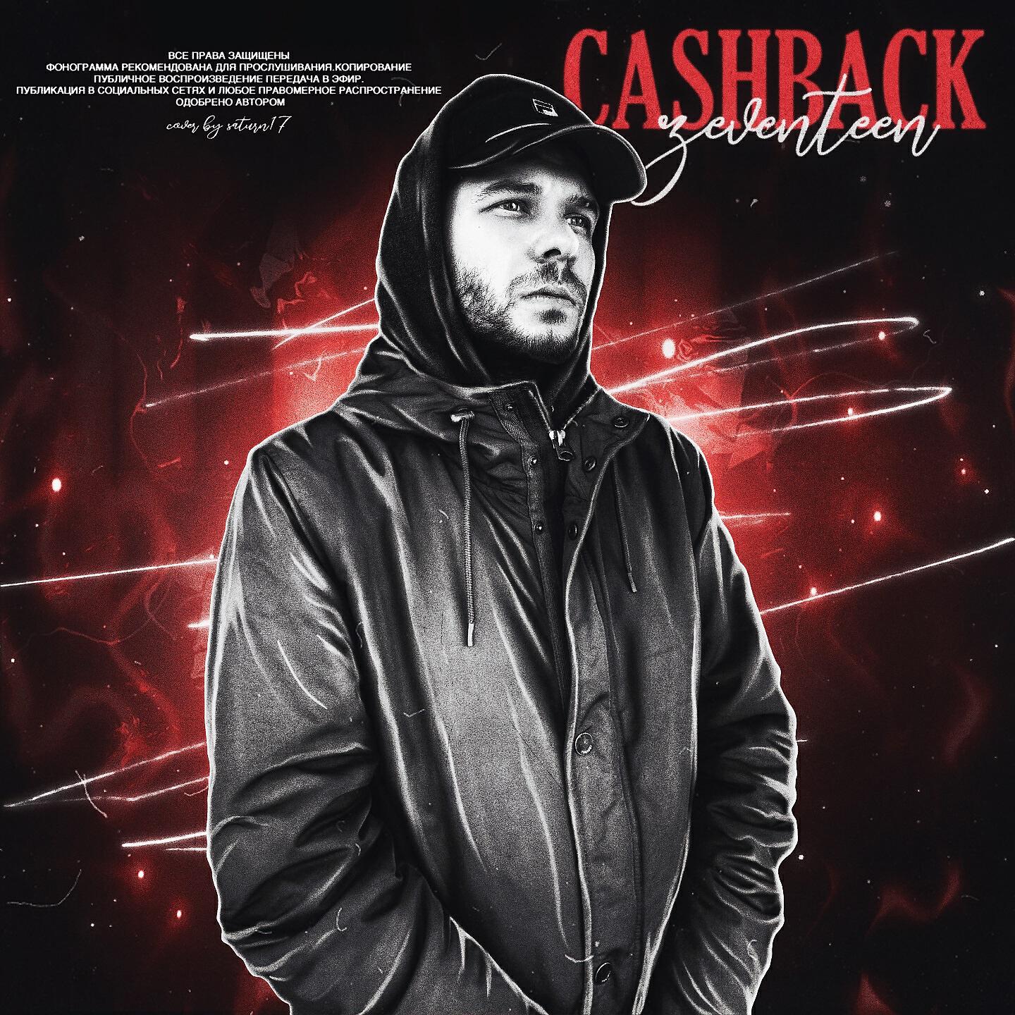 Альбом Cashback исполнителя zeventeen