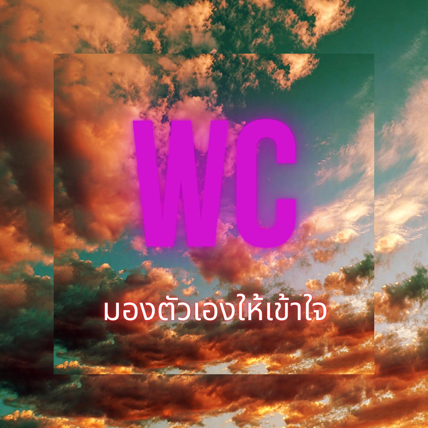 มองตัวเองให้เข้าใจ