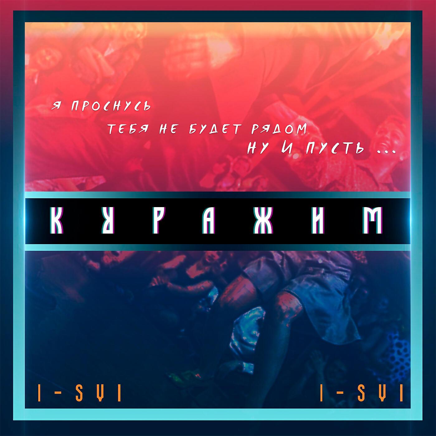 Альбом Куражим исполнителя I-SVI