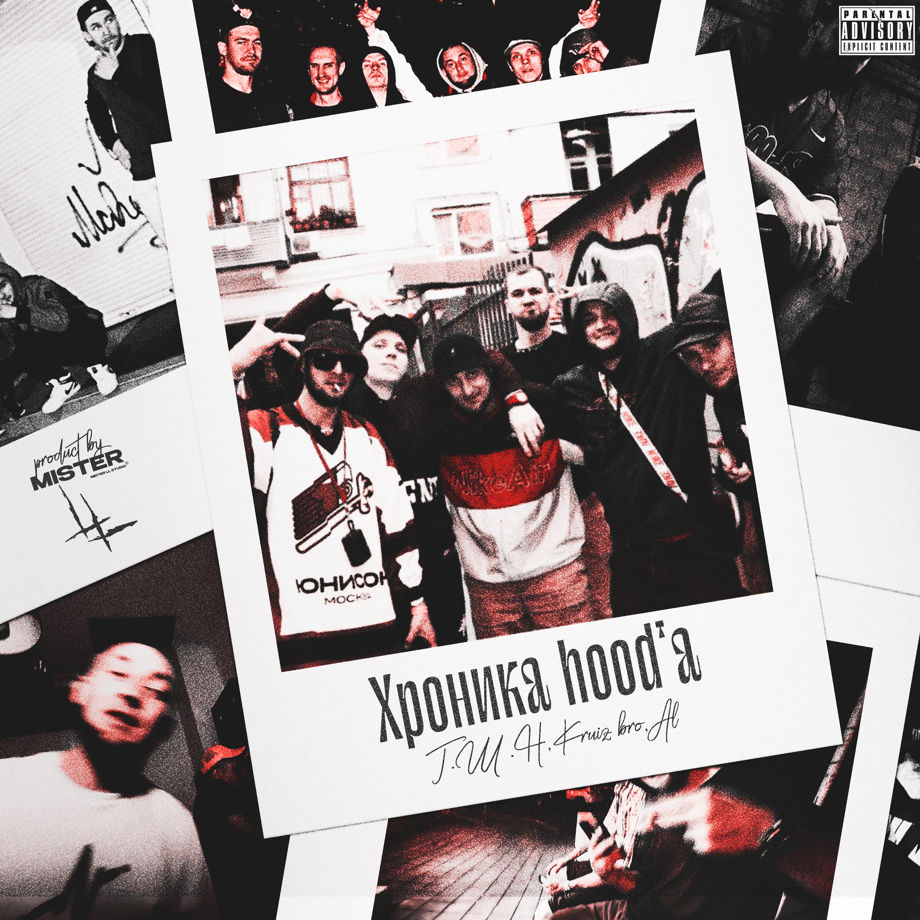 Хроника Hood'а