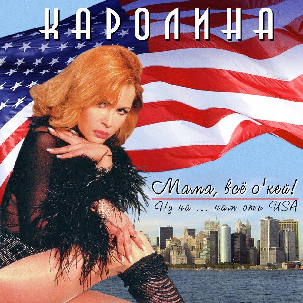 группа КАРОЛИНА, Нэнси - Горе ты моё