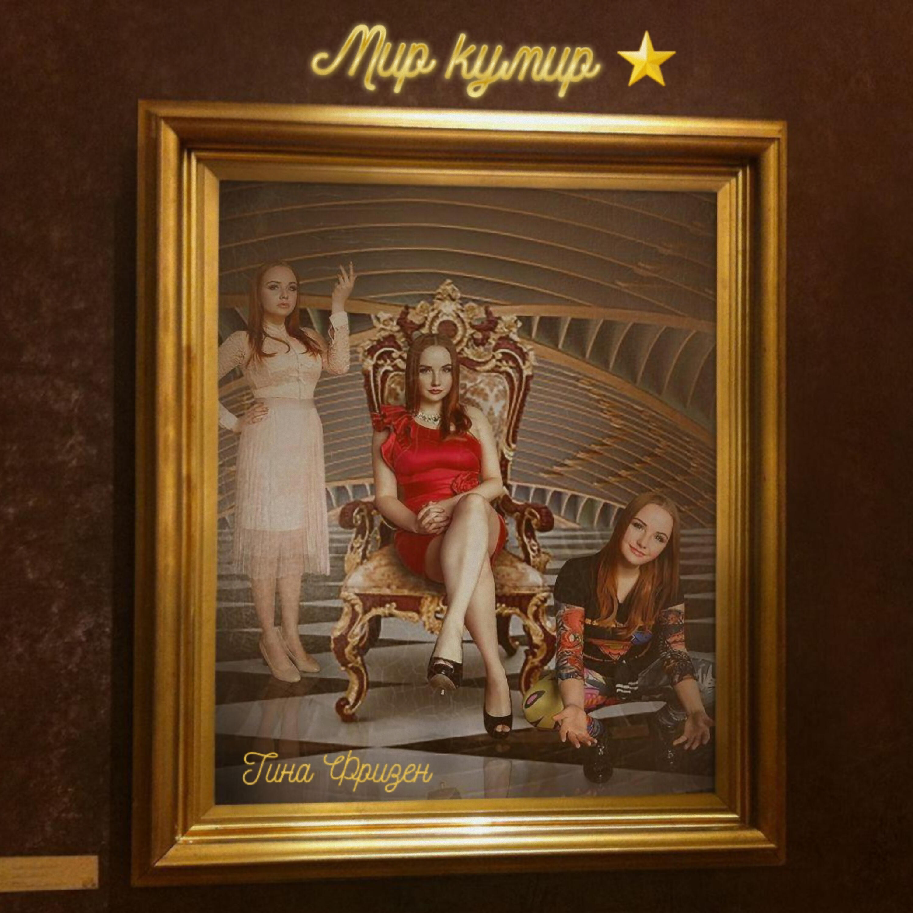 Мир кумир