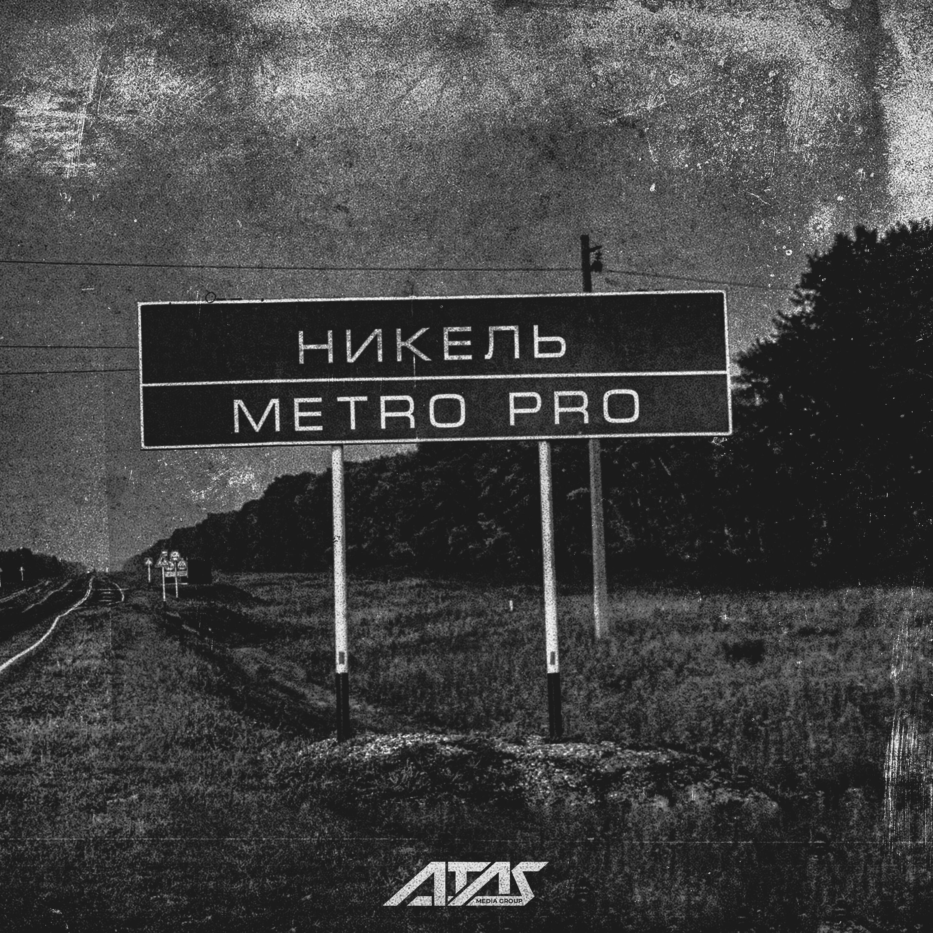 Никель