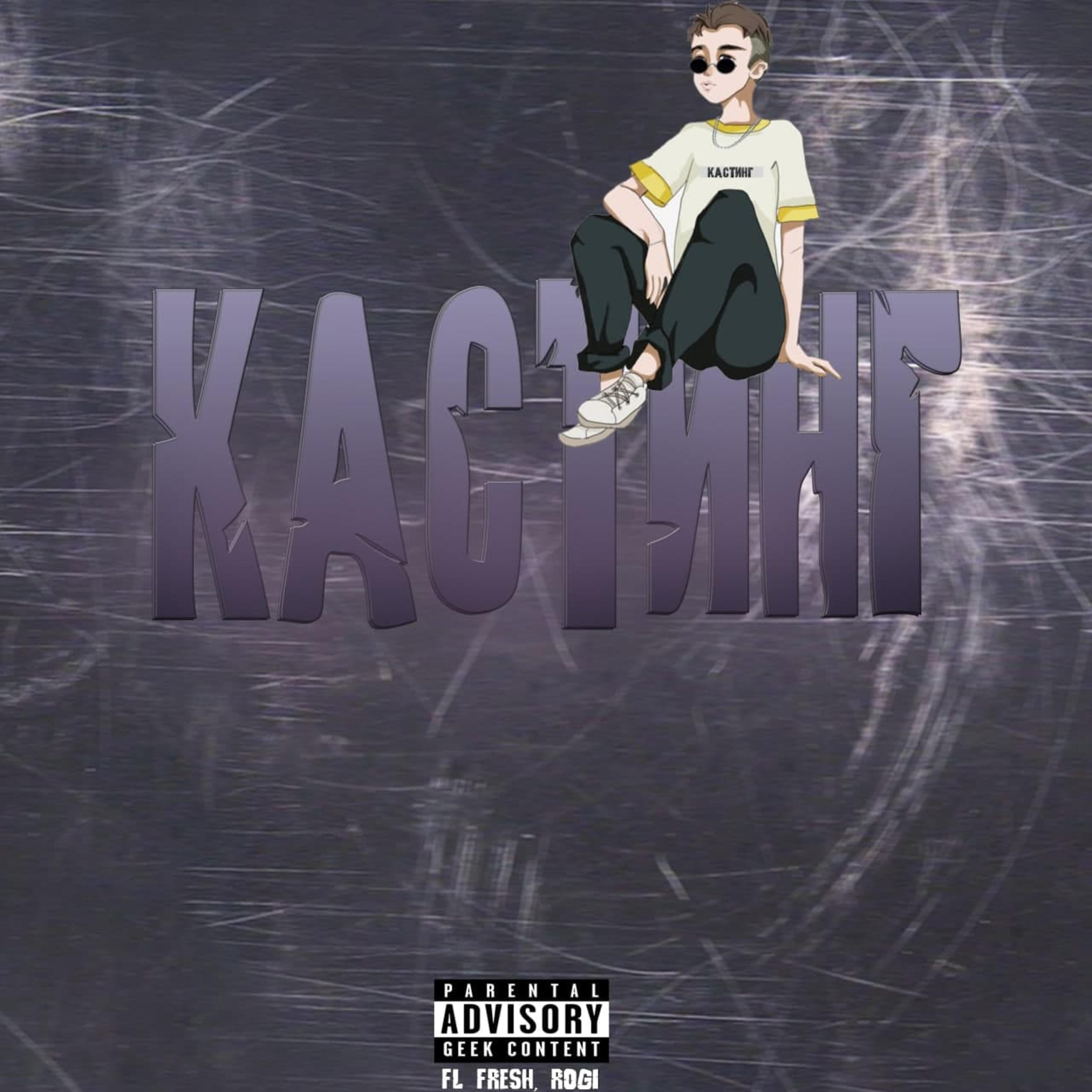 Кастинг