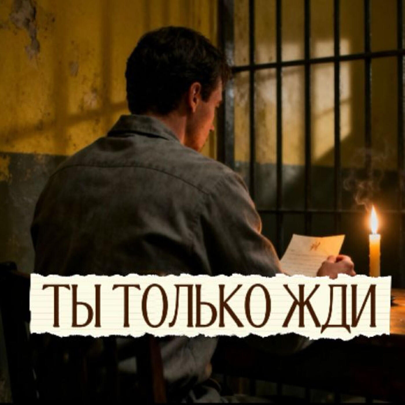 Ты только жди