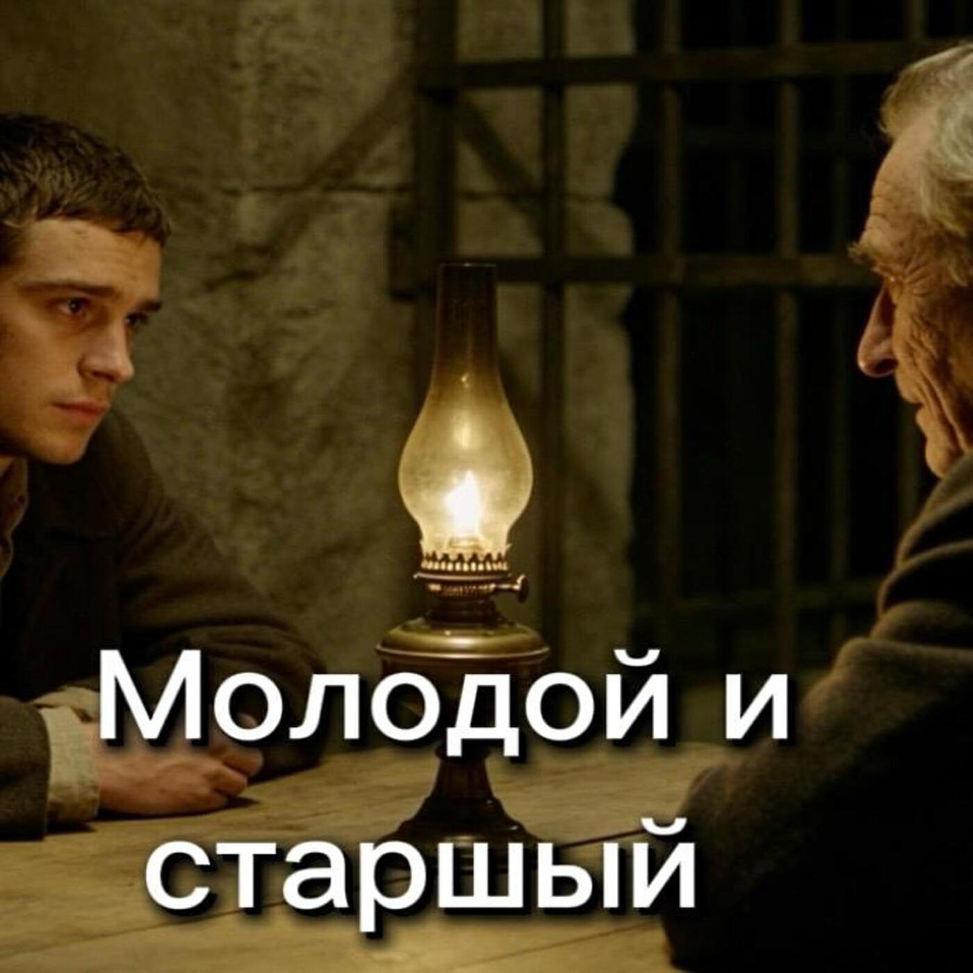 Молодой и старший