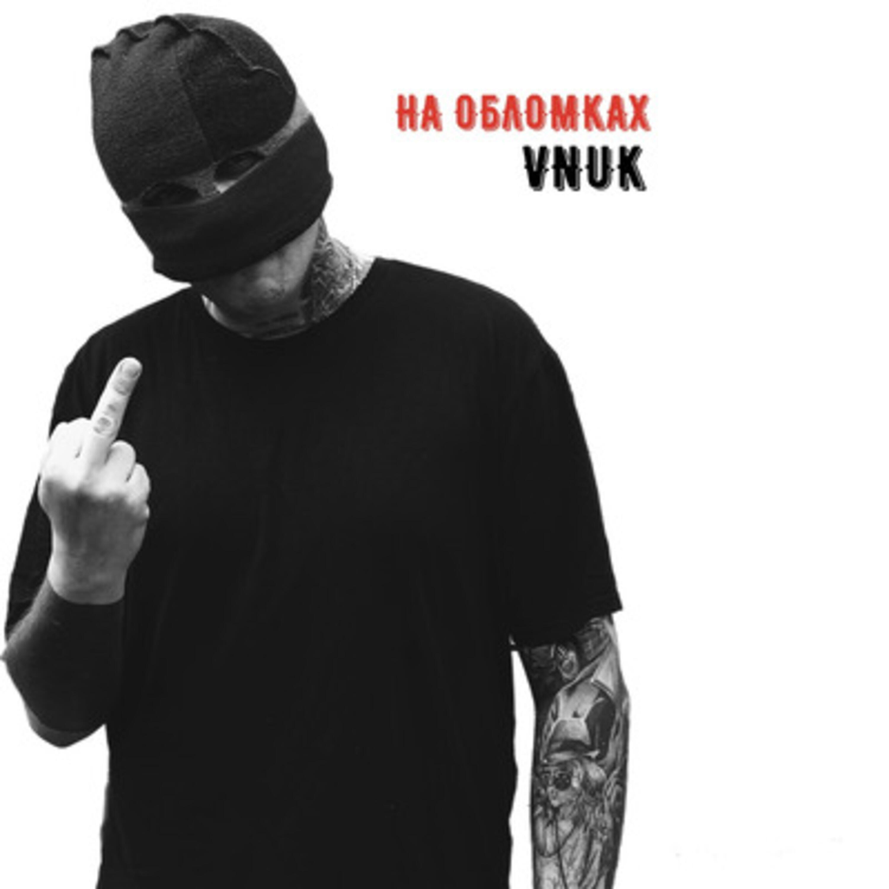 На обломках