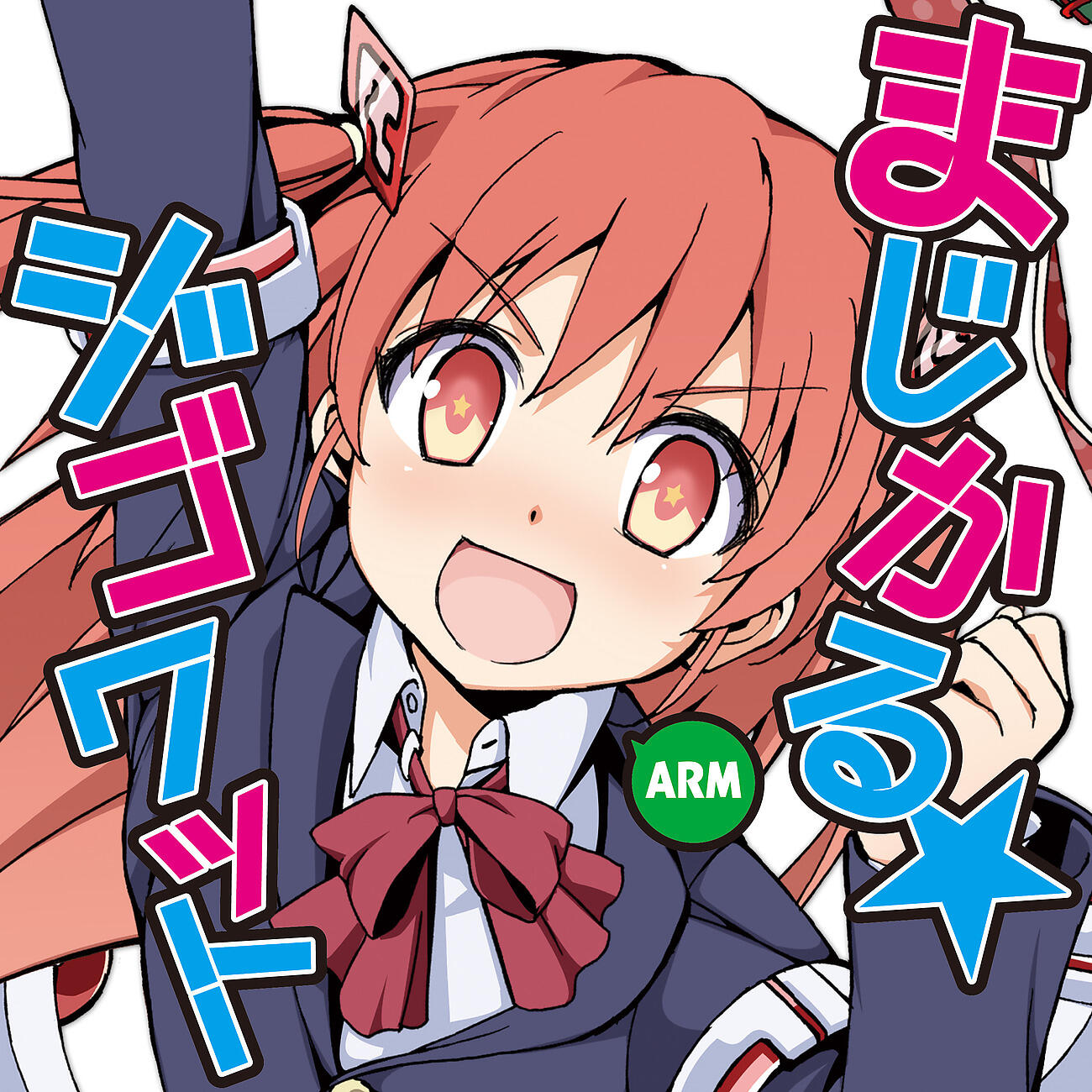 Альбом まじかる☆ジゴワット исполнителя Arm
