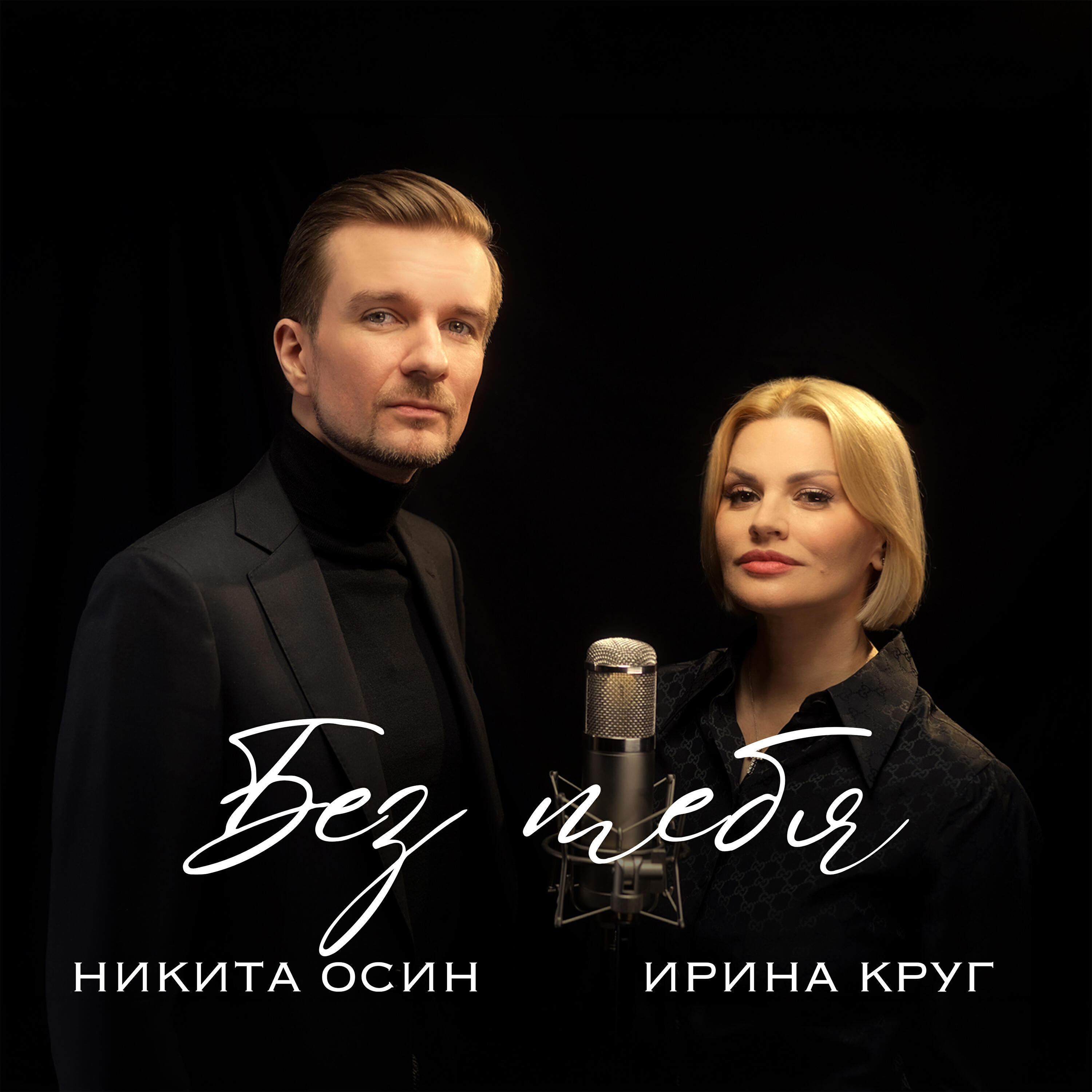 Альбом Без тебя исполнителя Никита Осин, Ирина Круг