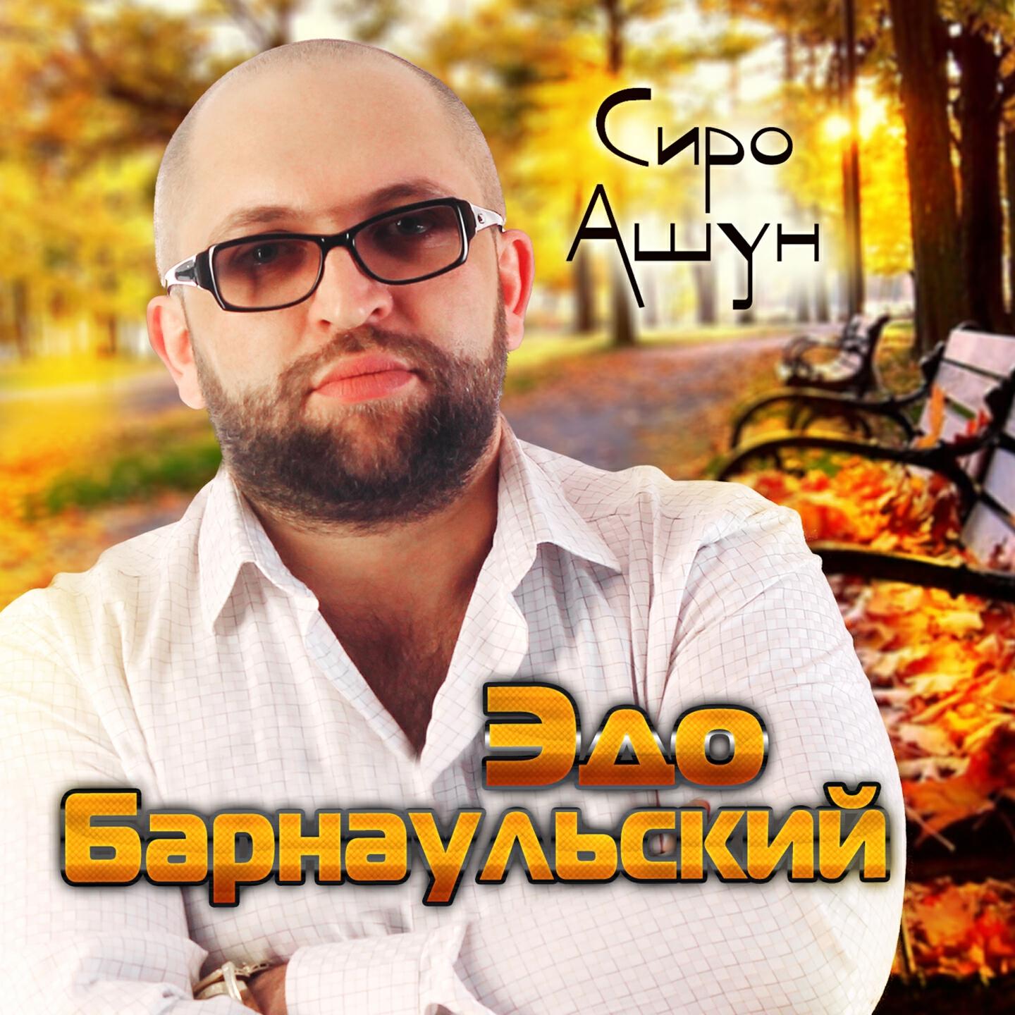 Альбом Сиро Ашун исполнителя Эдо Барнаульский