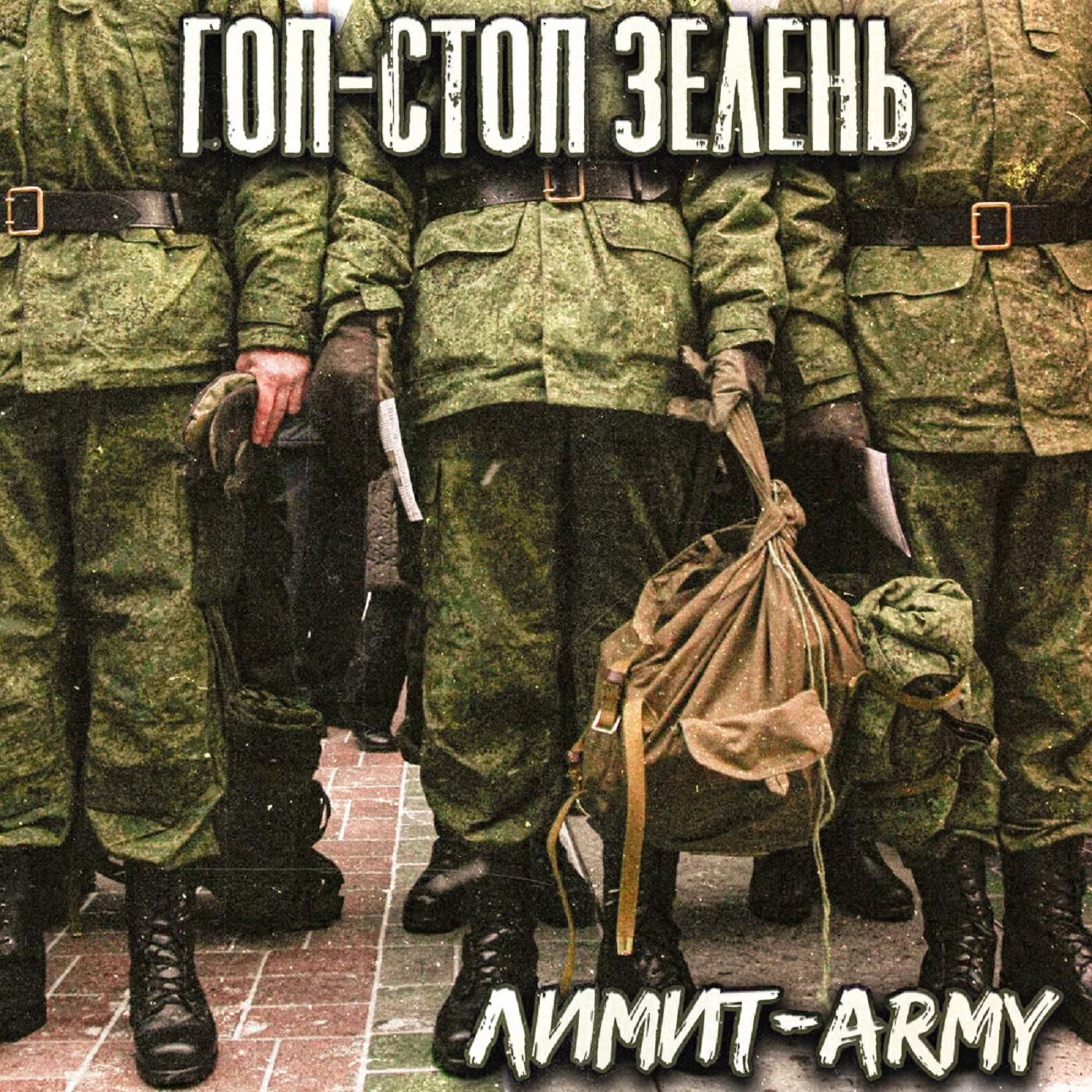 Гоп-стоп зелень