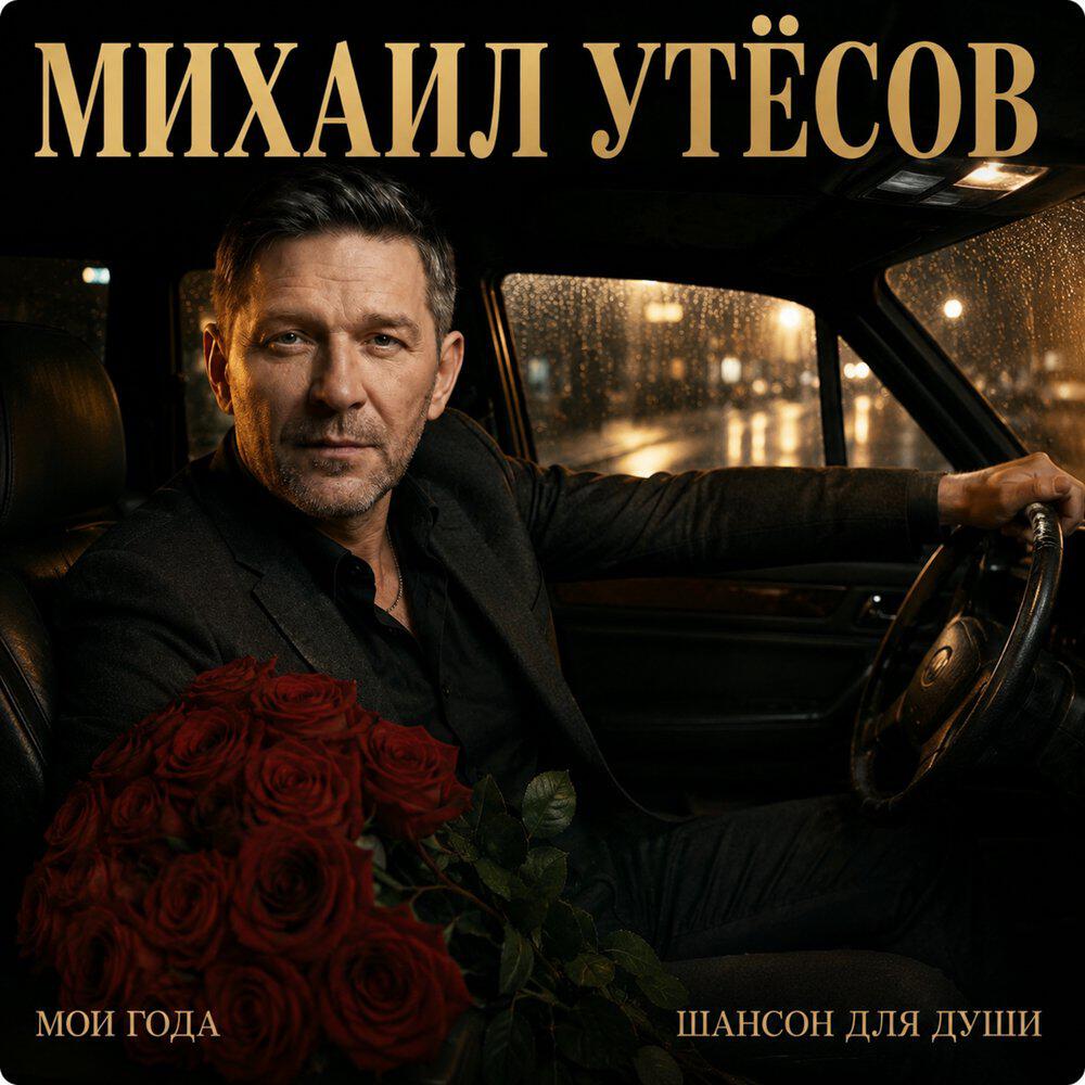 Мои года