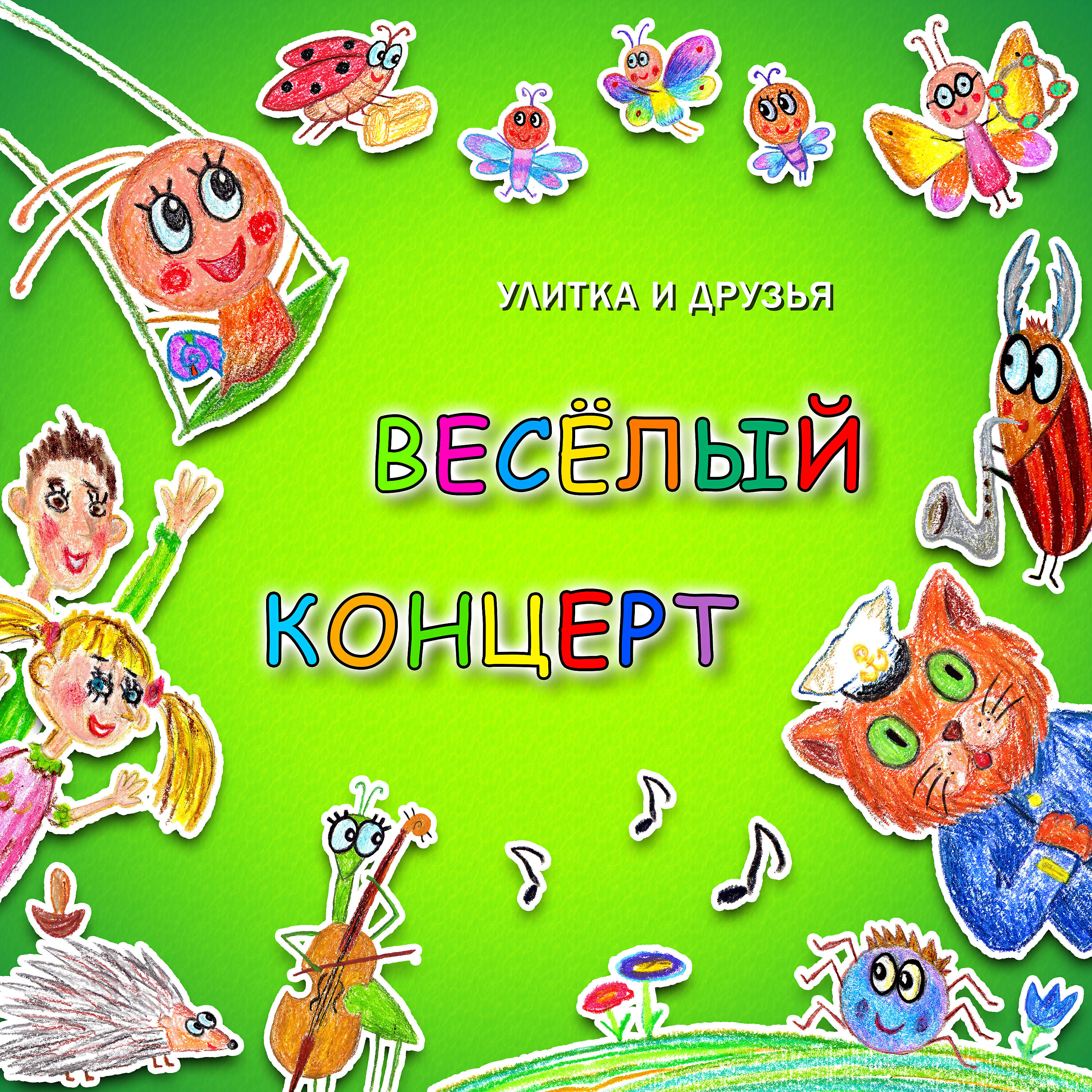 Альбом Весёлый концерт исполнителя Улитка, Друзья