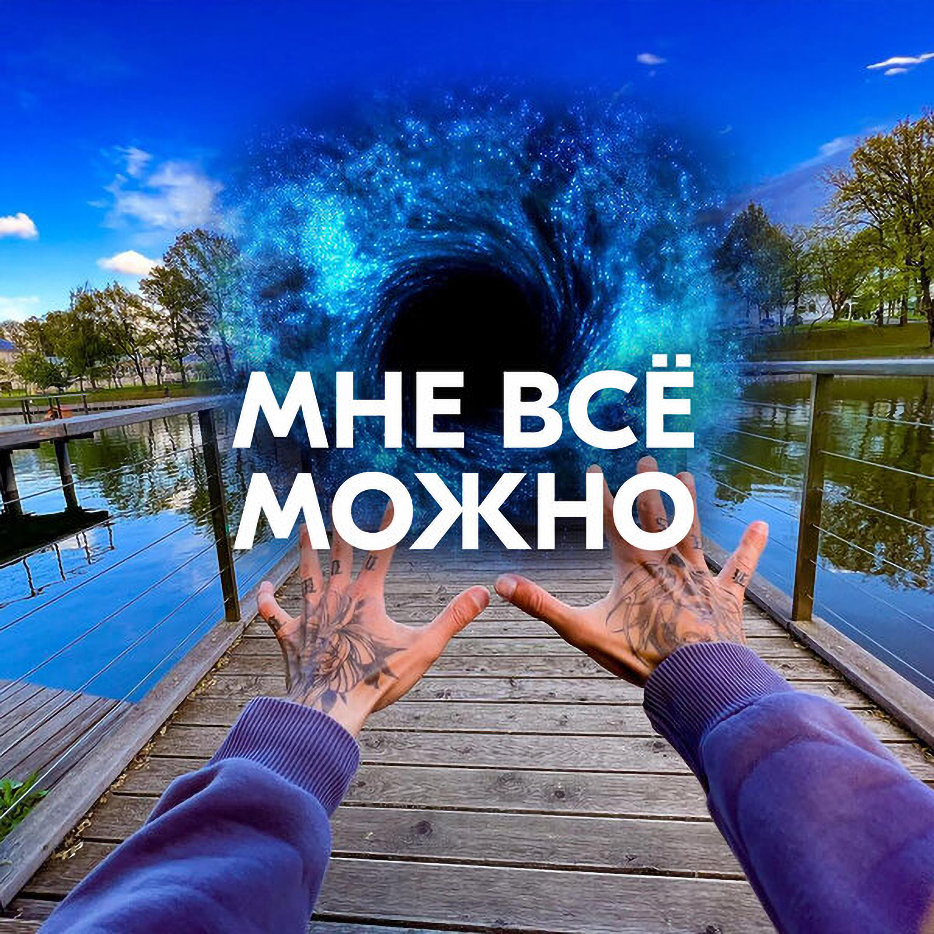 МНЕ ВСЁ МОЖНО