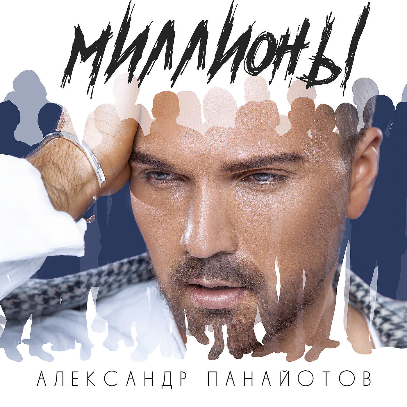 Альбом Миллионы исполнителя Александр Панайотов