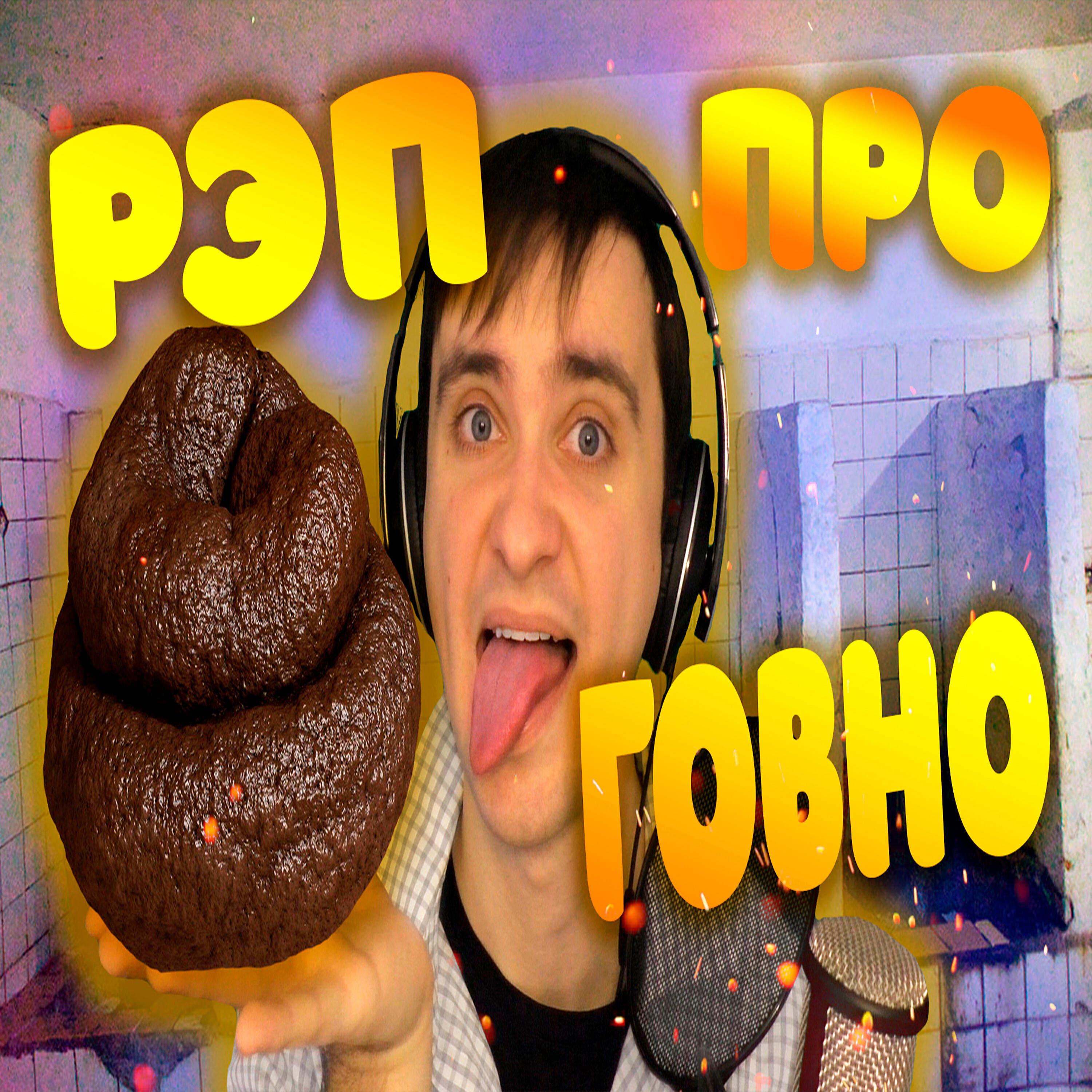 Рэп про говно