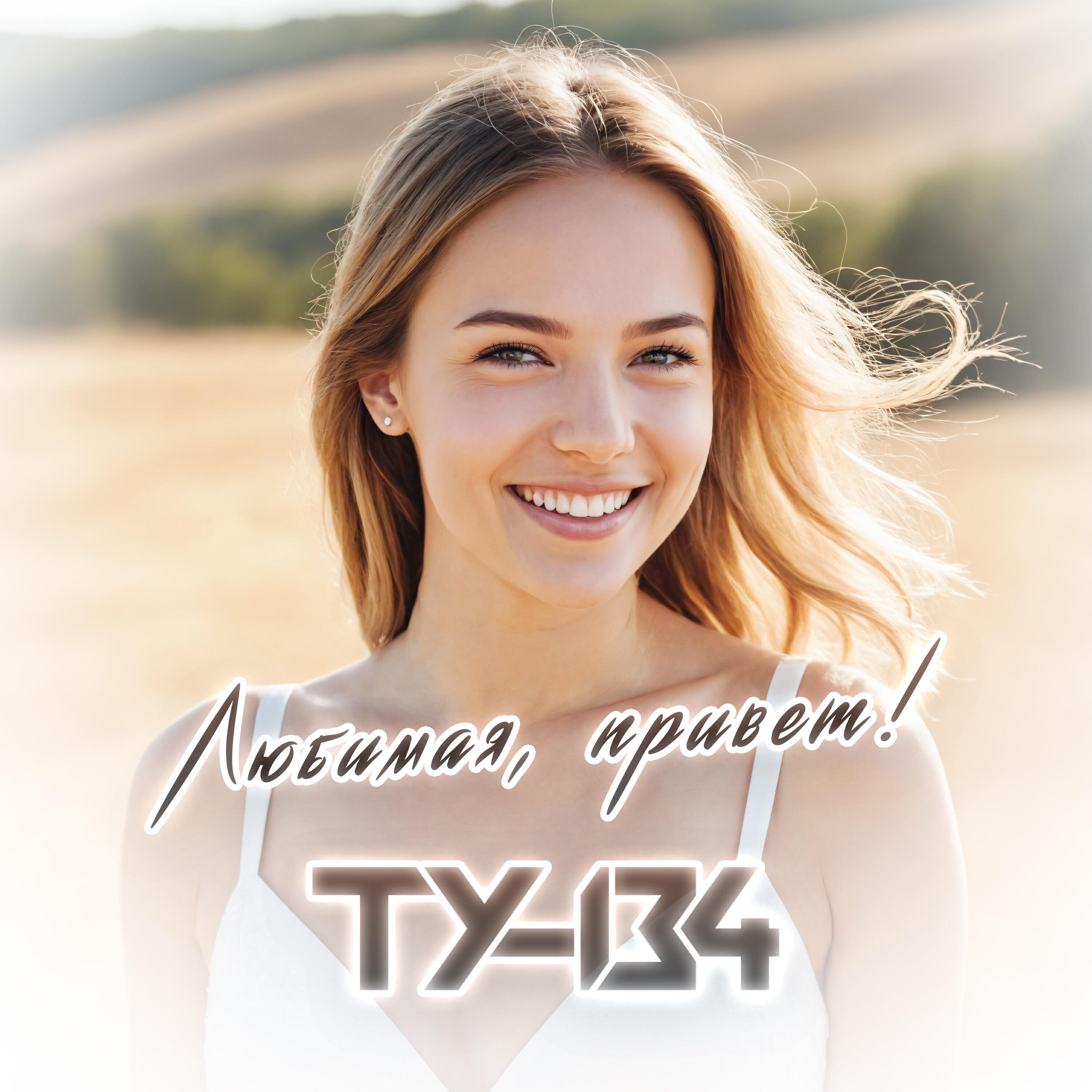 Любимая, привет!