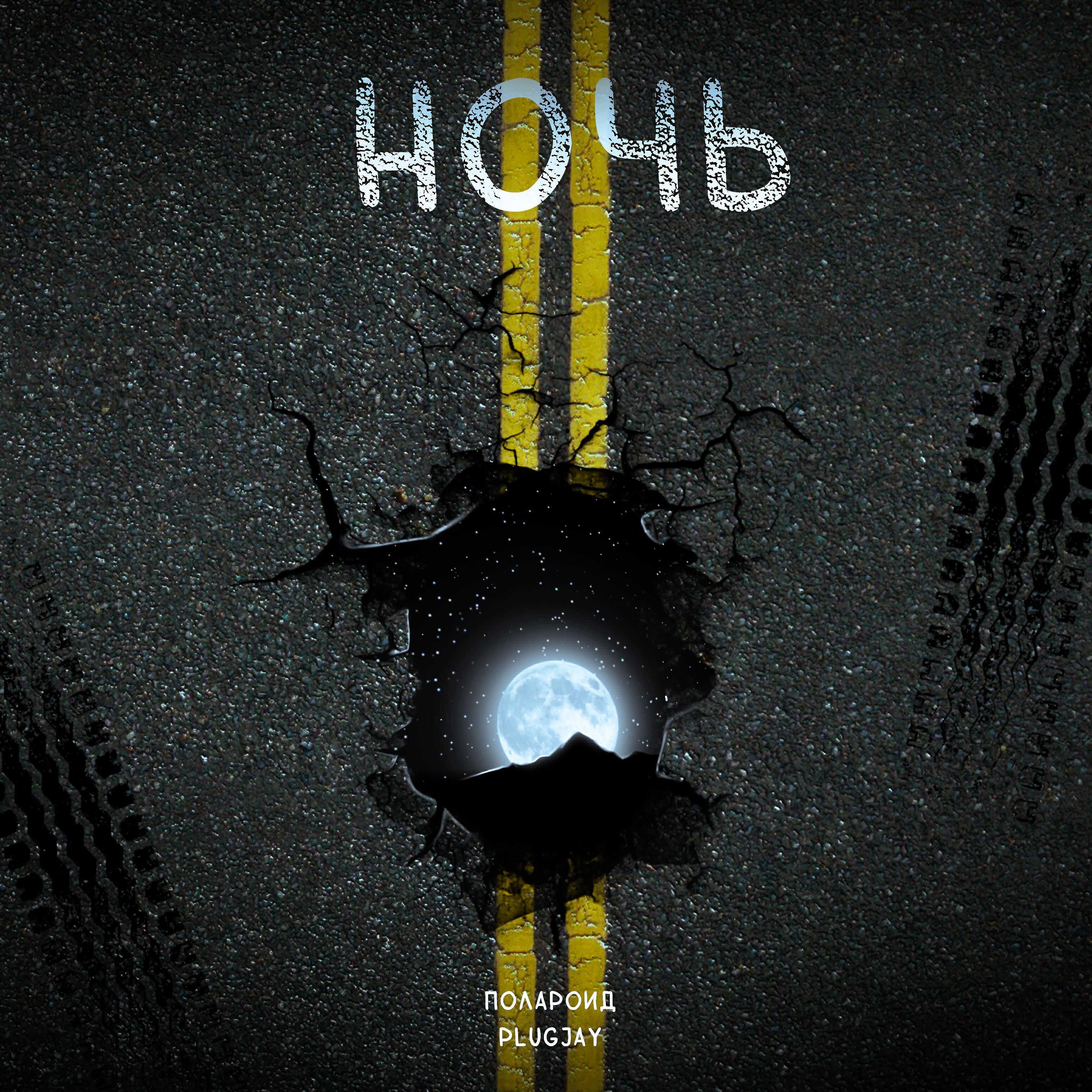 Ночь