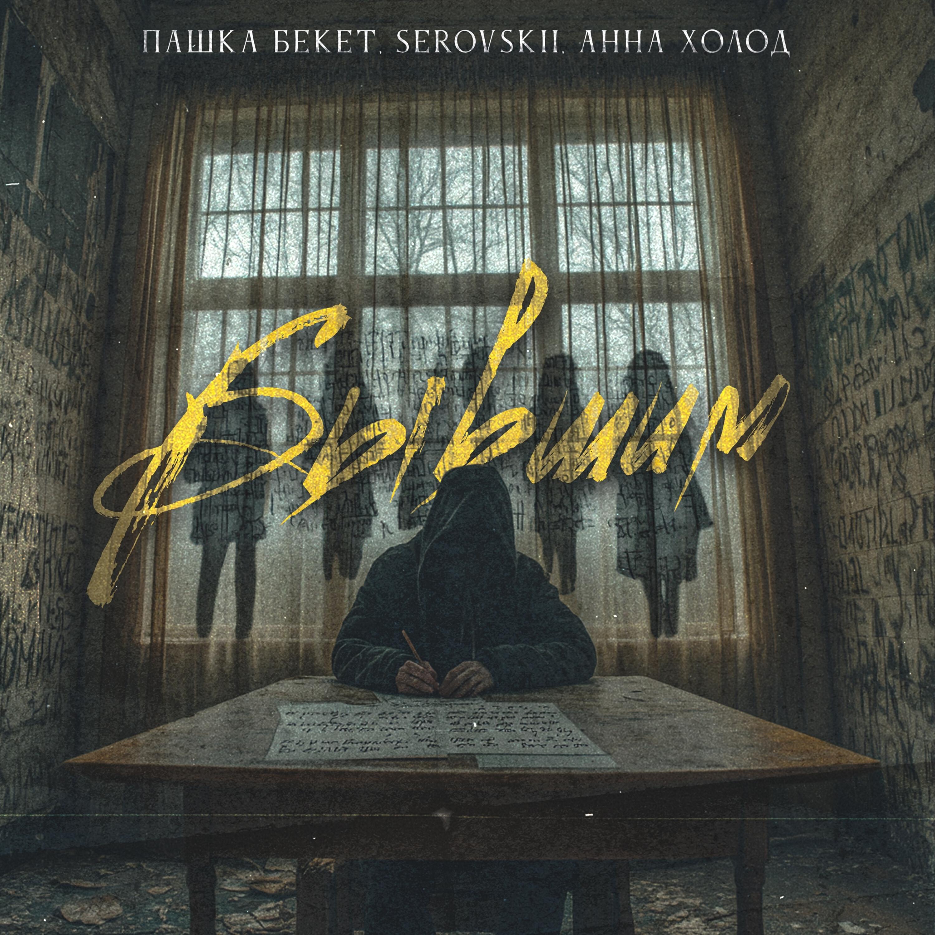 Альбом Бывшим исполнителя Пашка Бекет, Serovskii, Анна Холод