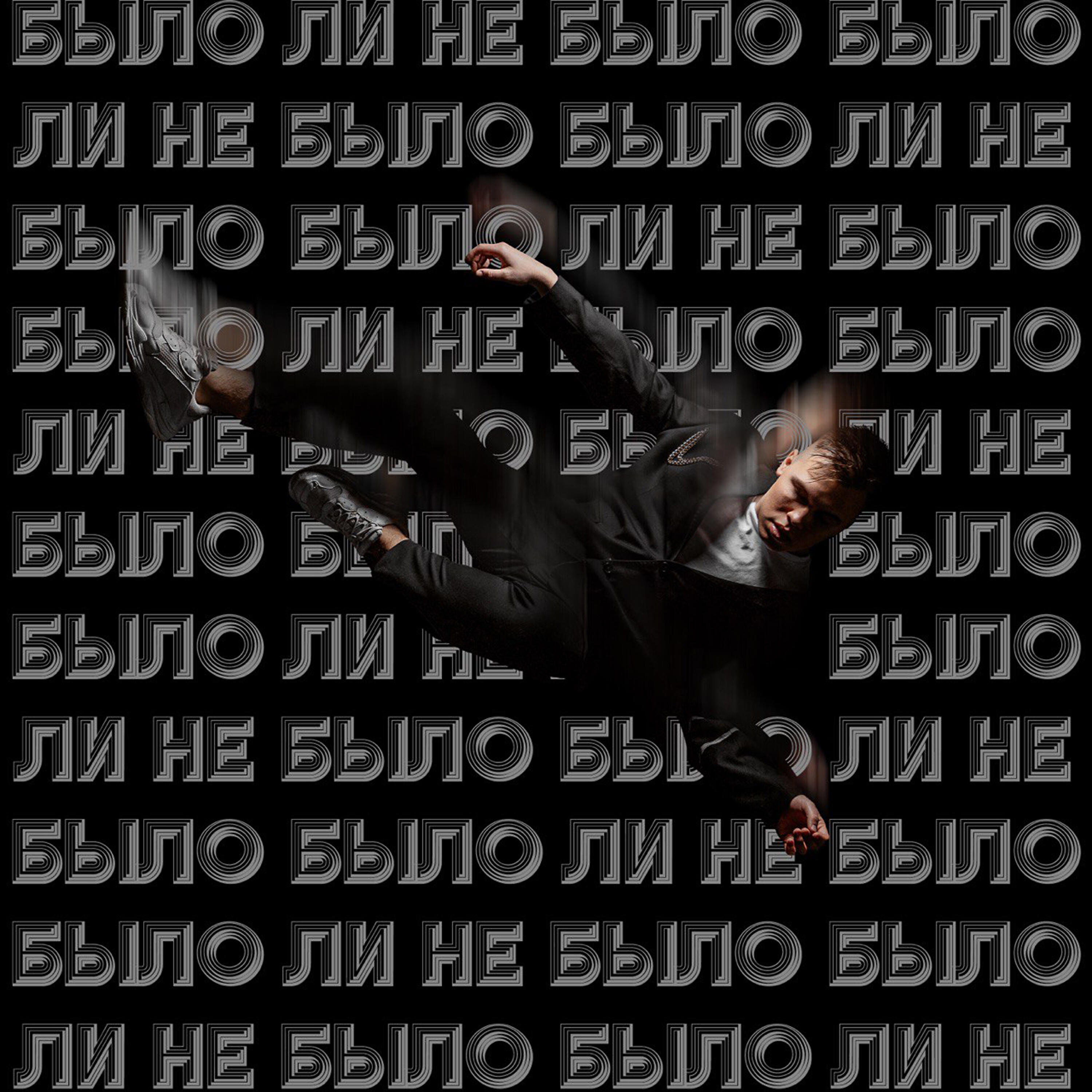 Было ли не было