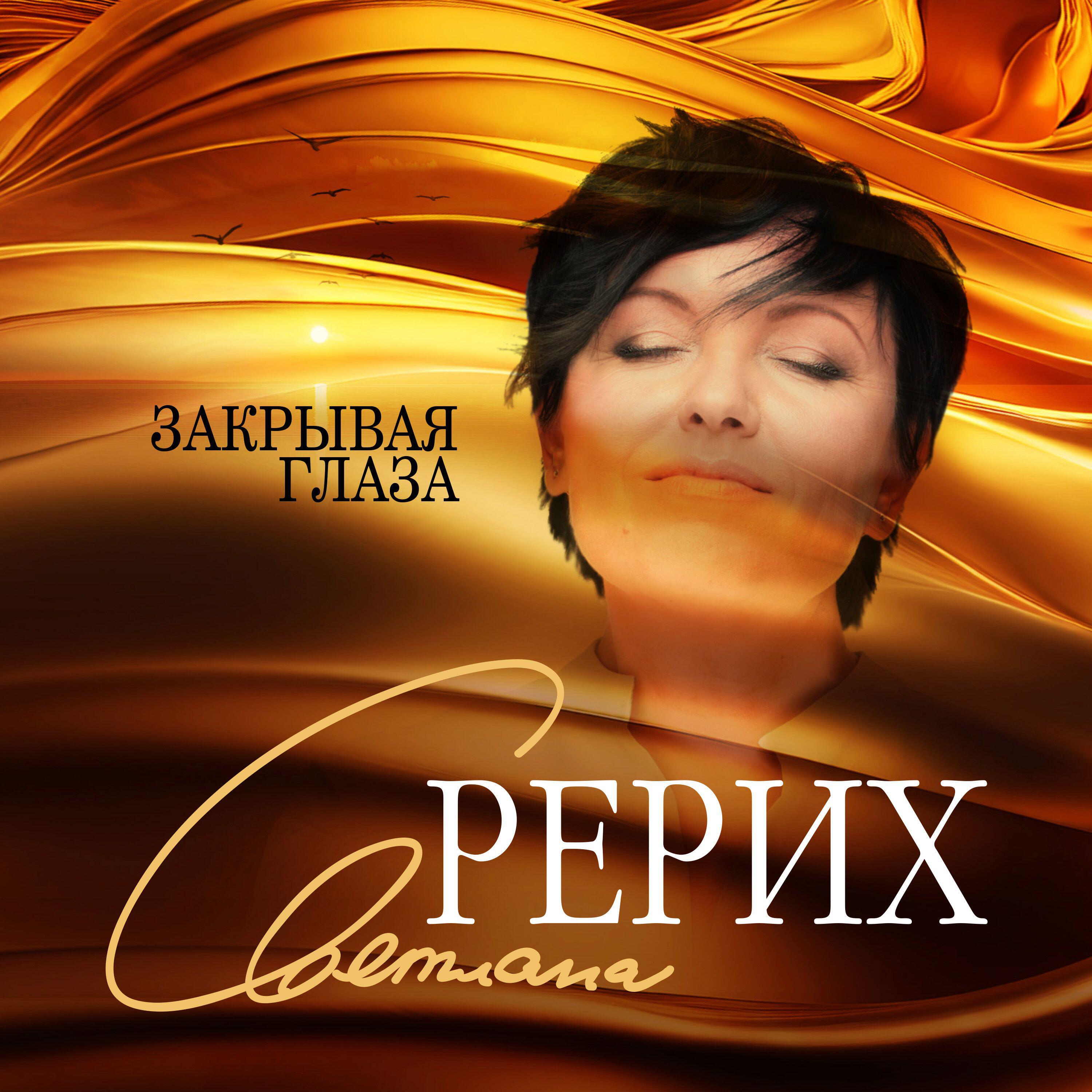 Альбом Закрывая глаза исполнителя Светлана Рерих