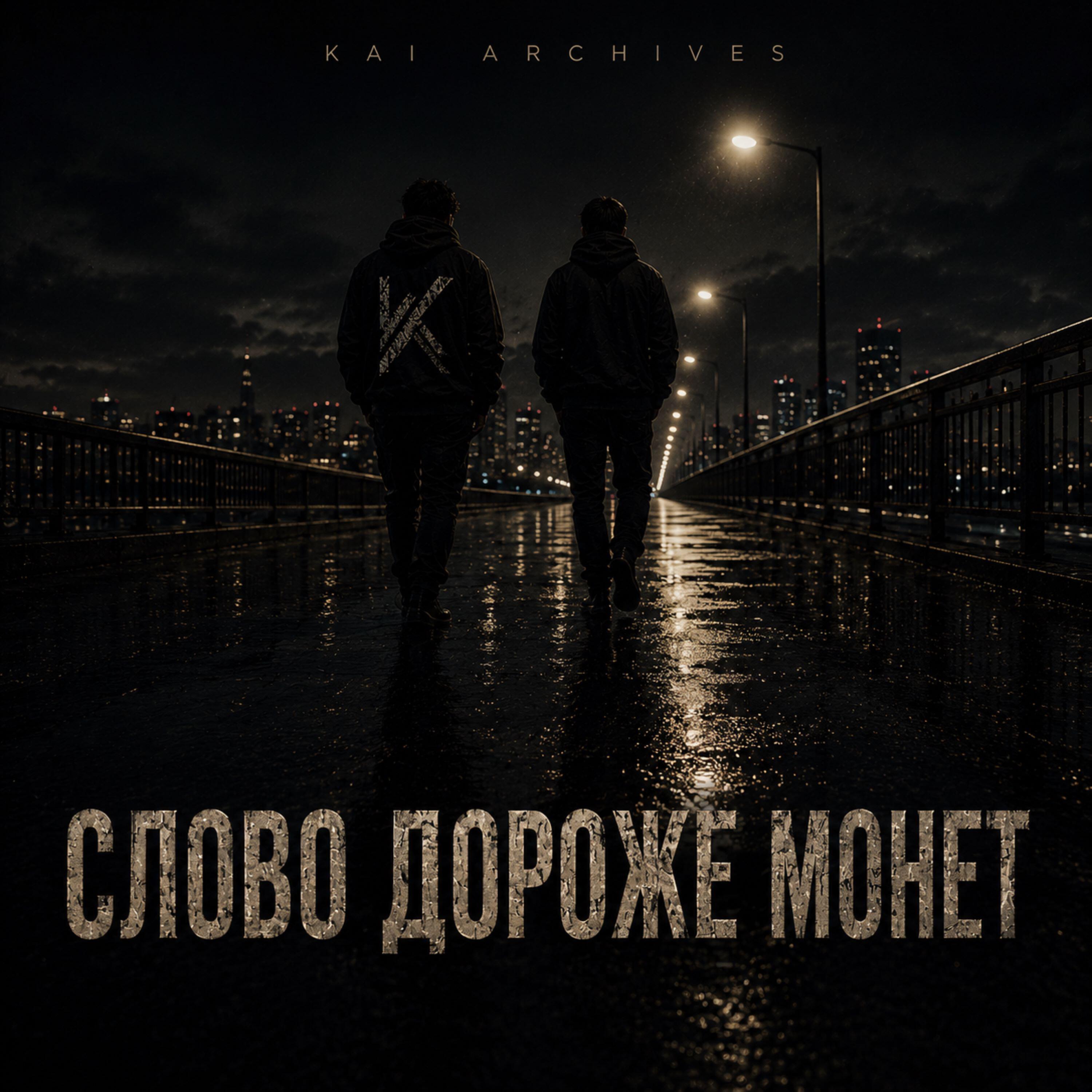 Слово дороже монет