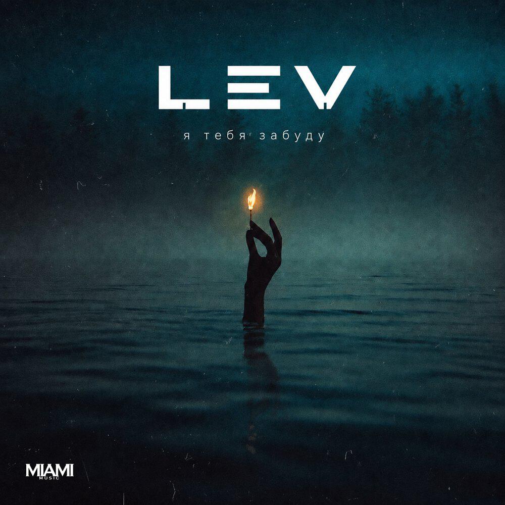 Альбом Я тебя забуду исполнителя Lev