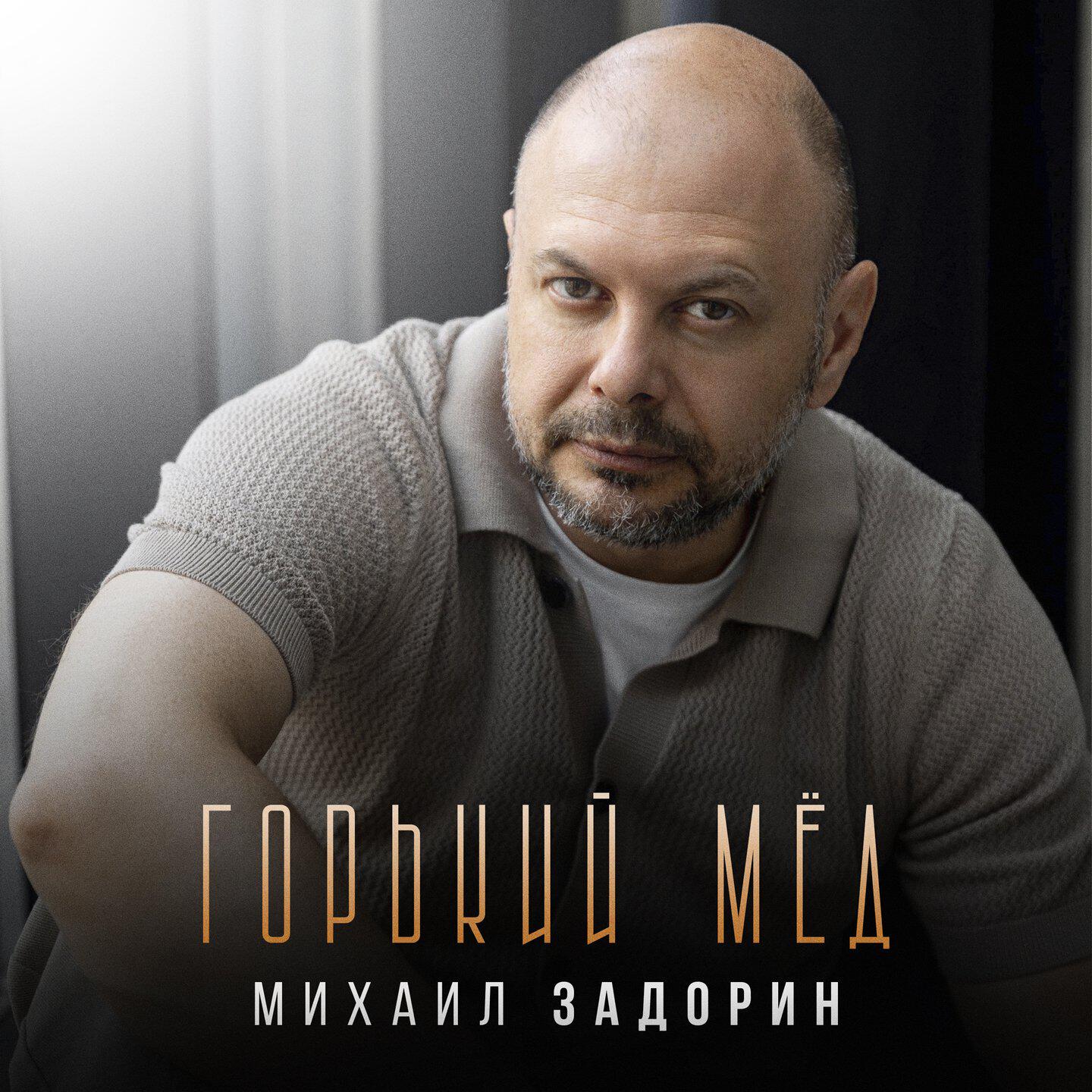 Горький мёд