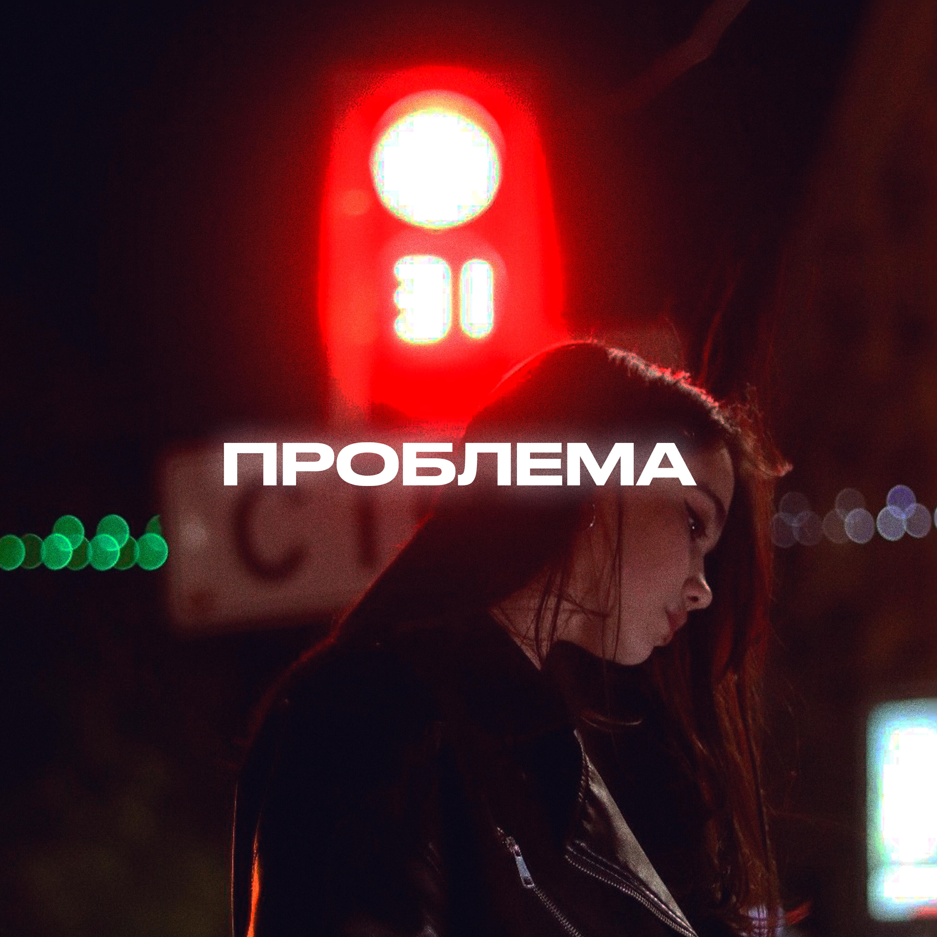 Проблема