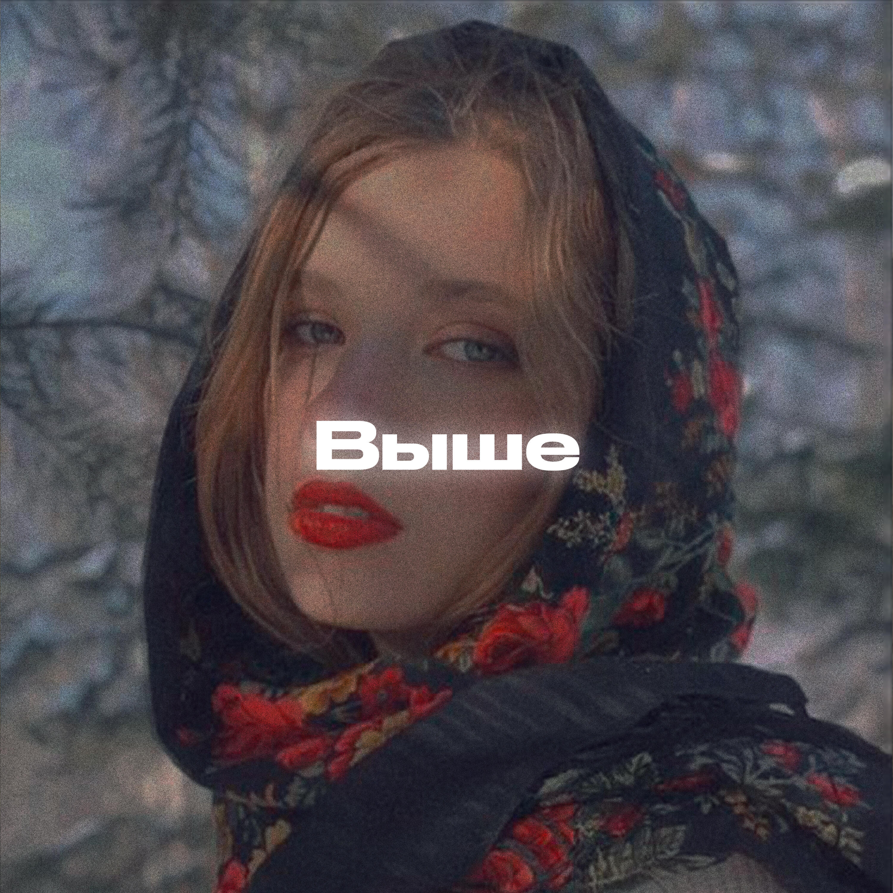 Выше