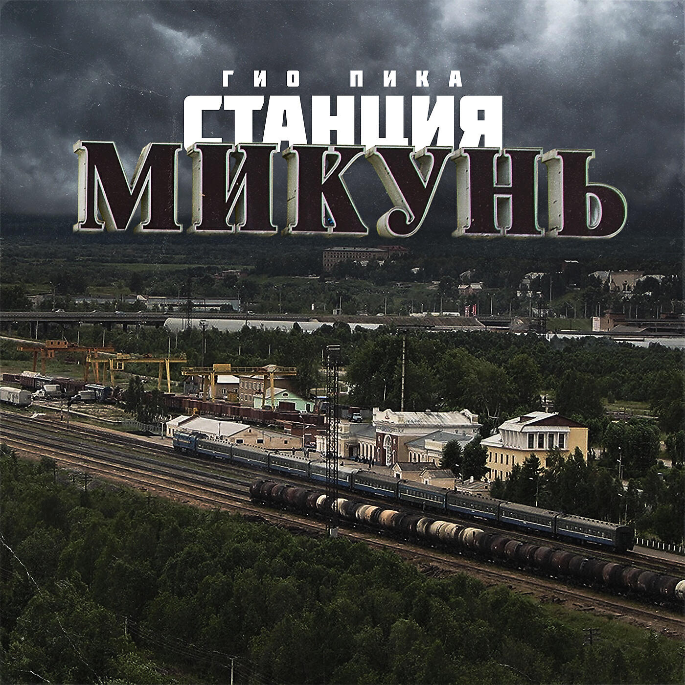 Станция Микунь