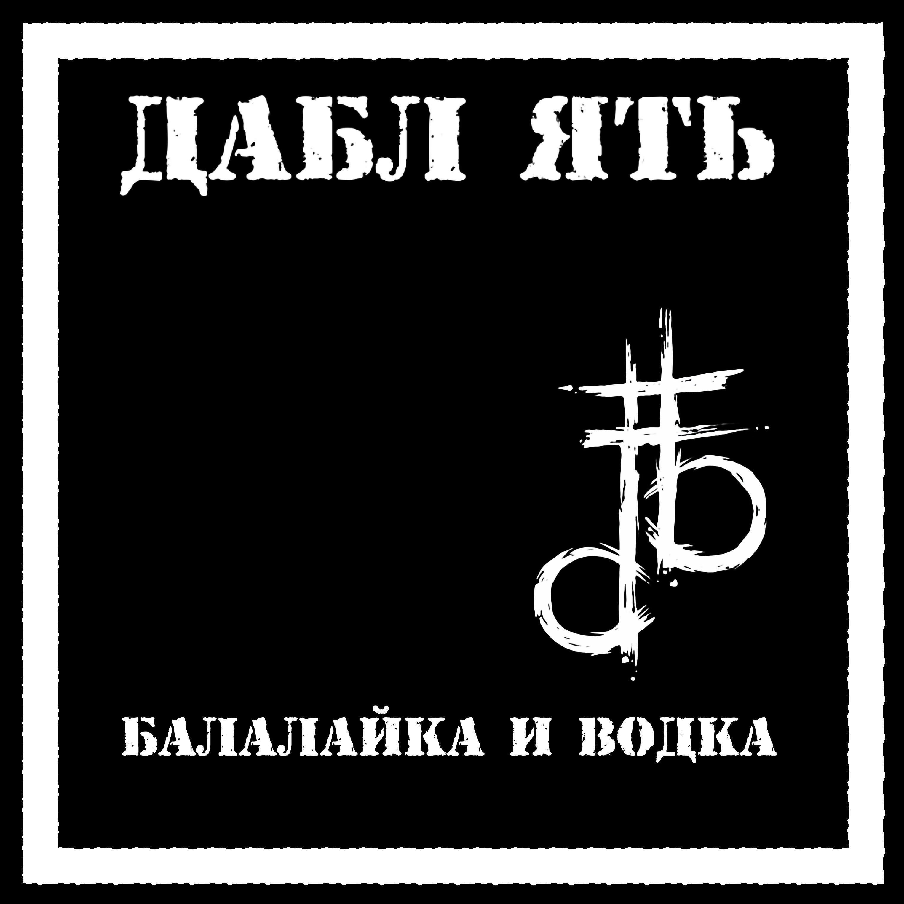 Альбом Балалайка и водка исполнителя Дабл Ять