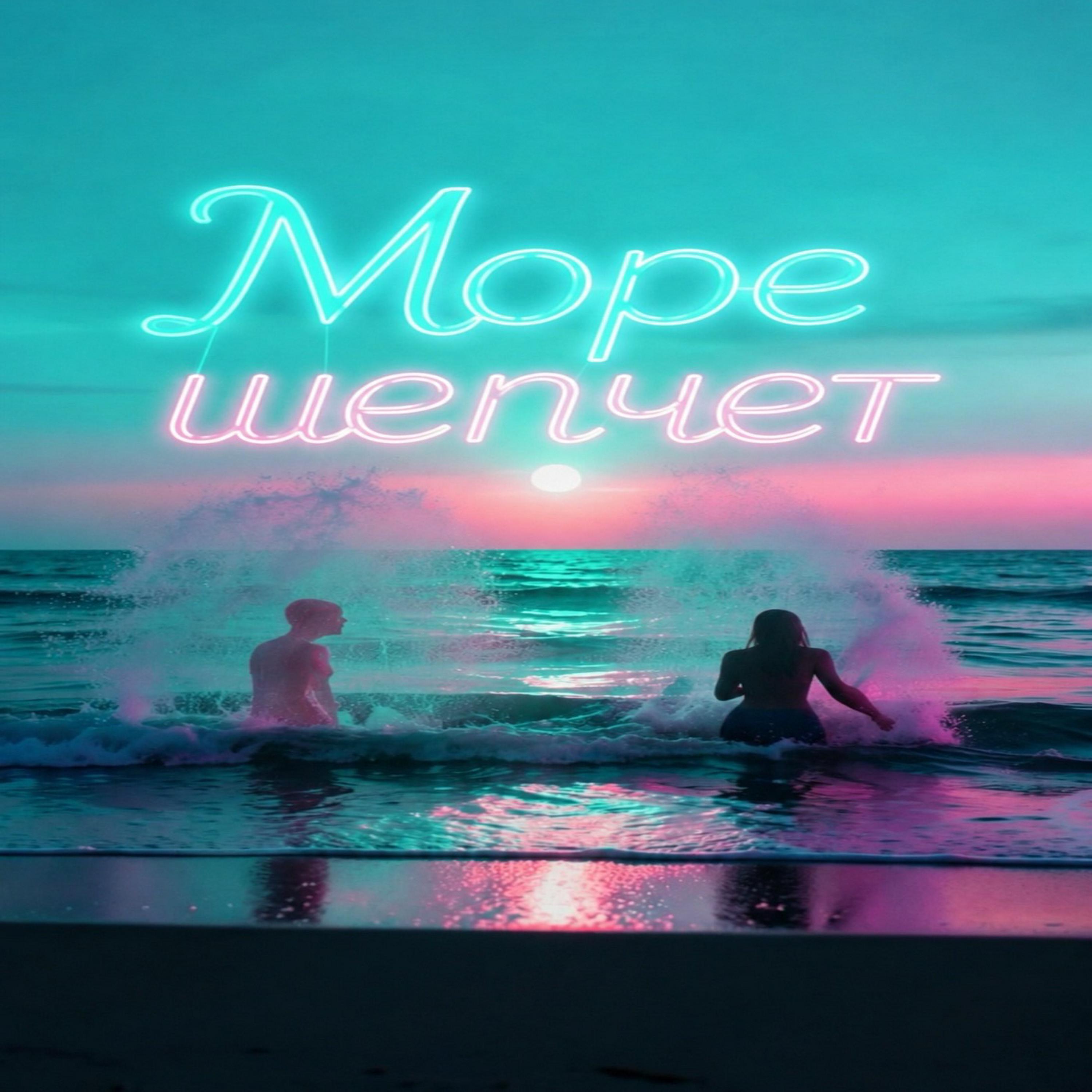Альбом Море шепчет исполнителя Maramara