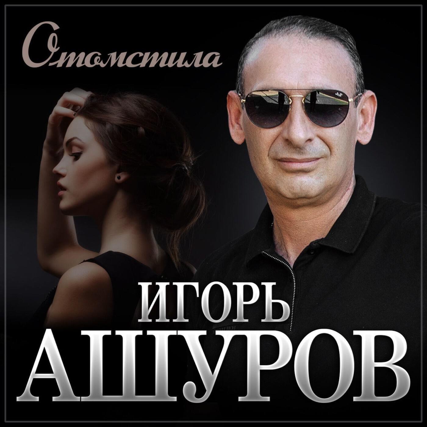 Отомстила