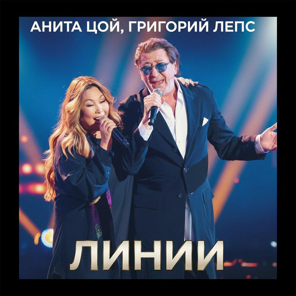 Альбом ЛИНИИ исполнителя Анита Цой, Григорий Лепс